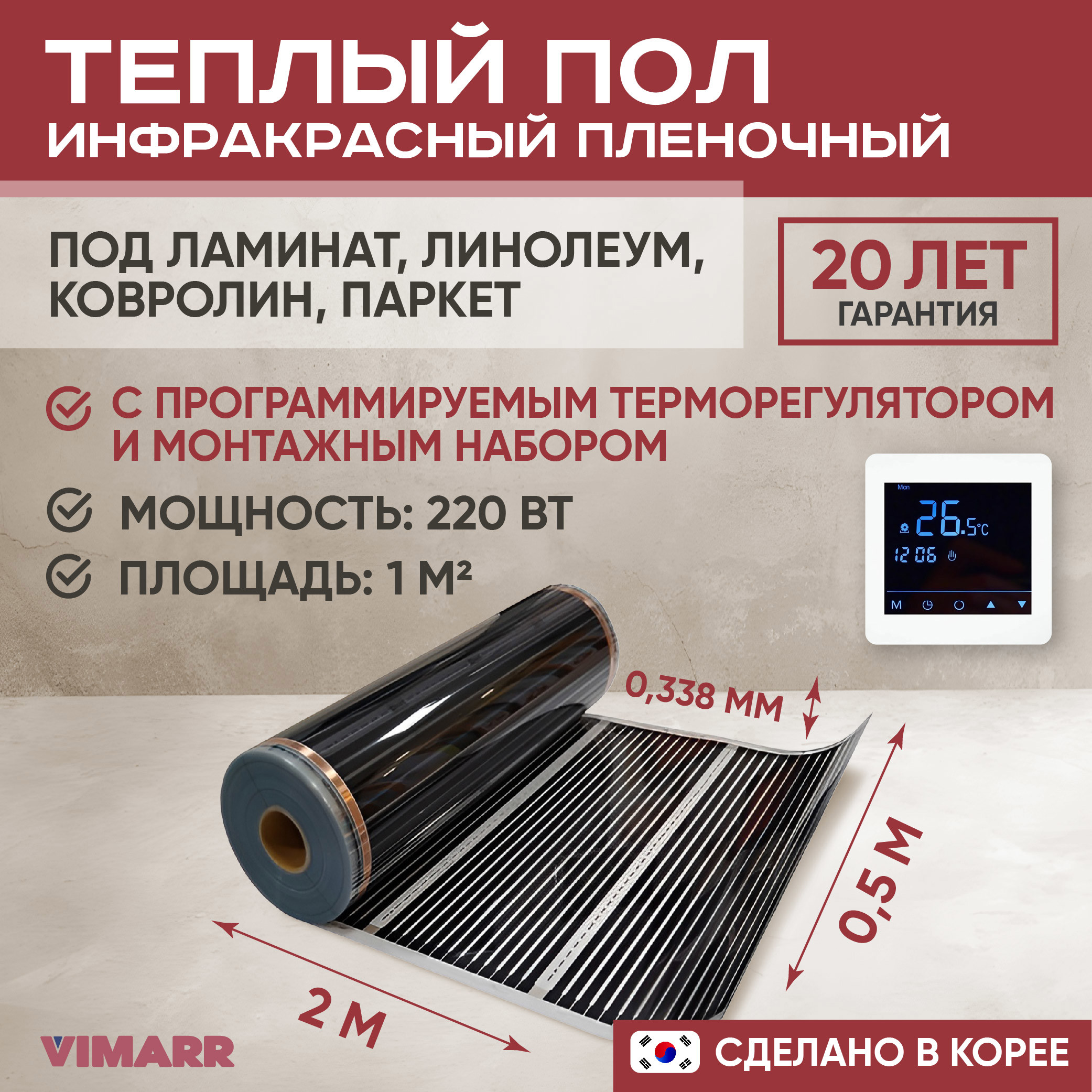 Изображение товара Теплый пол Vimarr L 550L-XICA220-1.0-24 1 м2 220 Вт с белым программируемым сенсорным терморегулятором Изображение товара Теплый пол Vimarr L 550L-XICA220-1.0-24 1 м2 220 Вт с белым программируемым сенсорным терморегулятором