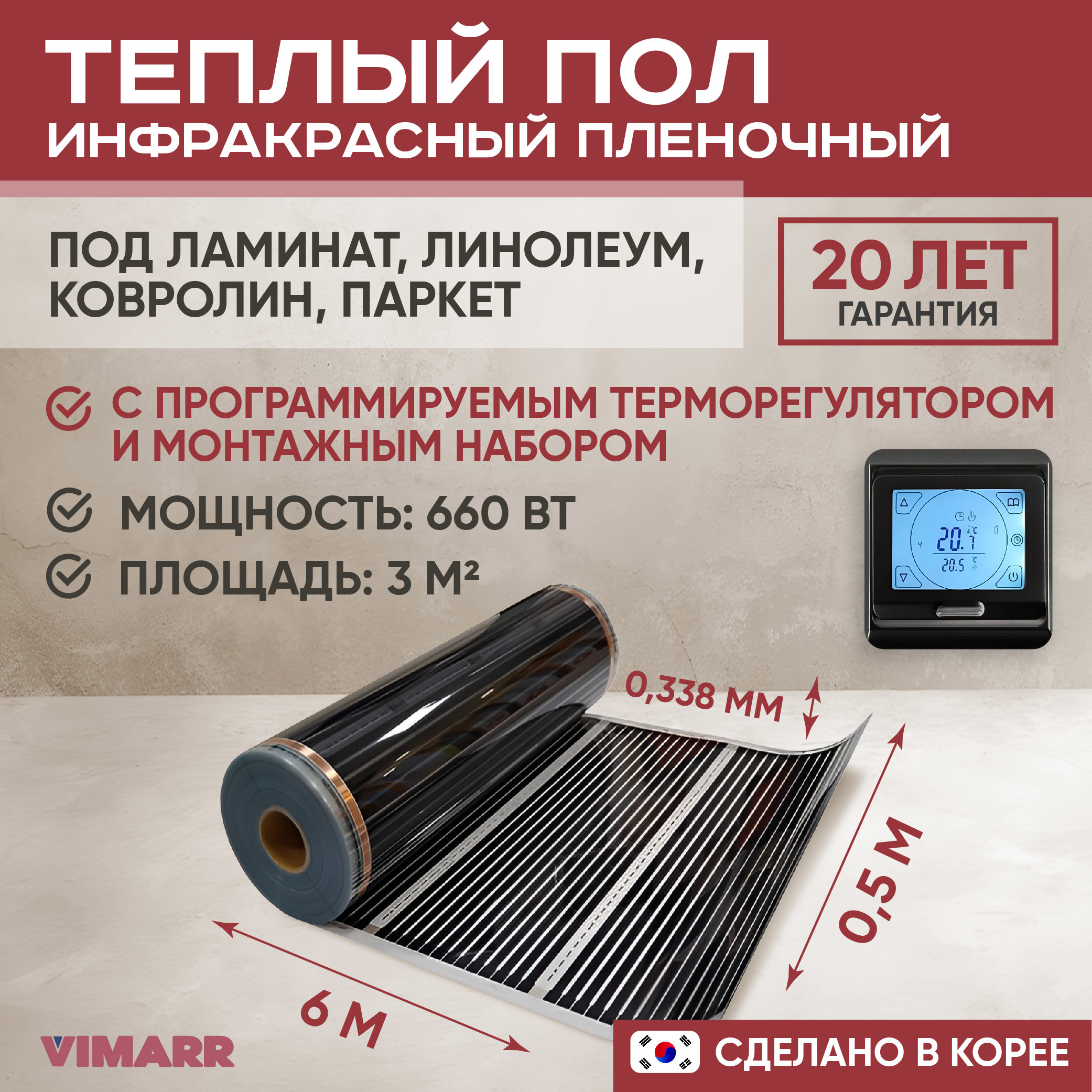 Изображение товара Инфракрасный тёплый пол Vimarr 3 м² с программируемым сенсорным терморегулятором Изображение товара Инфракрасный тёплый пол Vimarr 3 м² с программируемым сенсорным терморегулятором