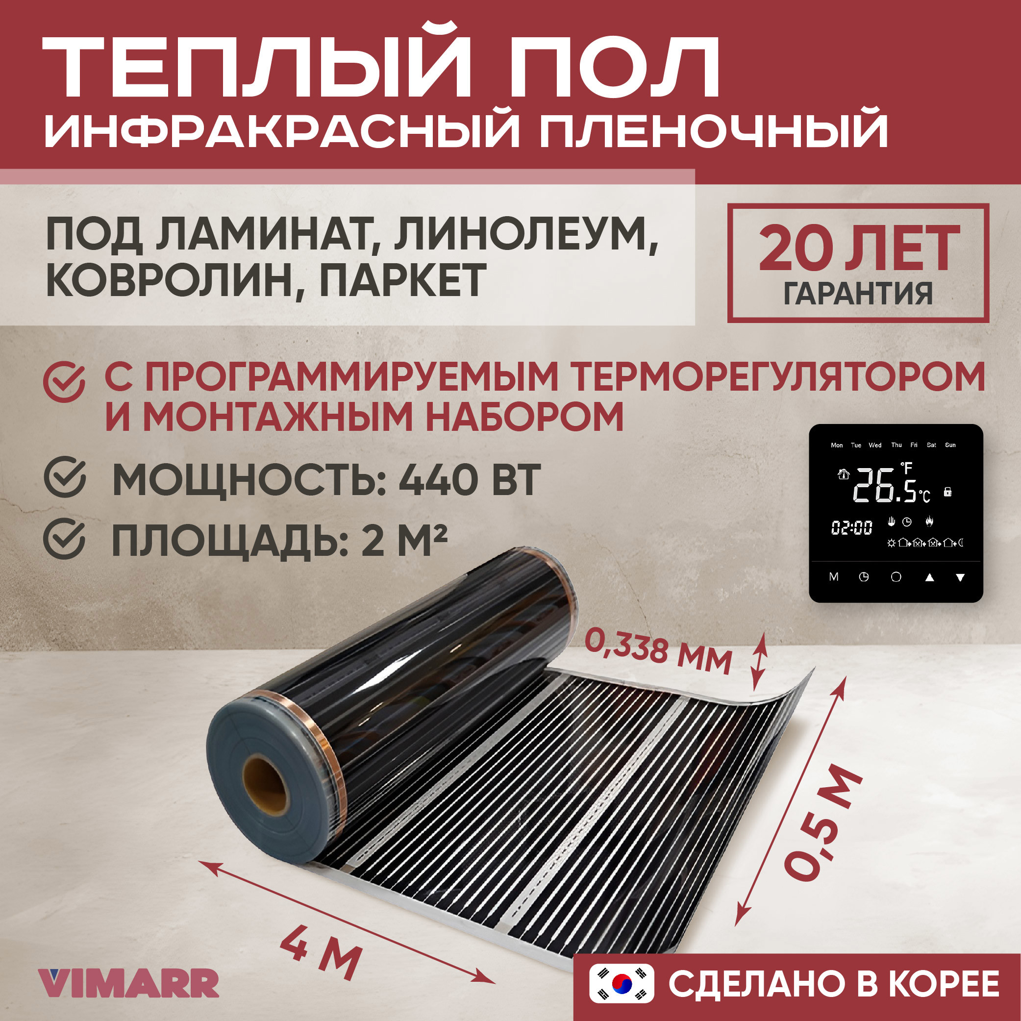 Изображение товара Теплый пол Vimarr L 550L-XICA440-2.0-23 2 м2 440 Вт с черным программируемым сенсорным терморегулятором Изображение товара Теплый пол Vimarr L 550L-XICA440-2.0-23 2 м2 440 Вт с черным программируемым сенсорным терморегулятором