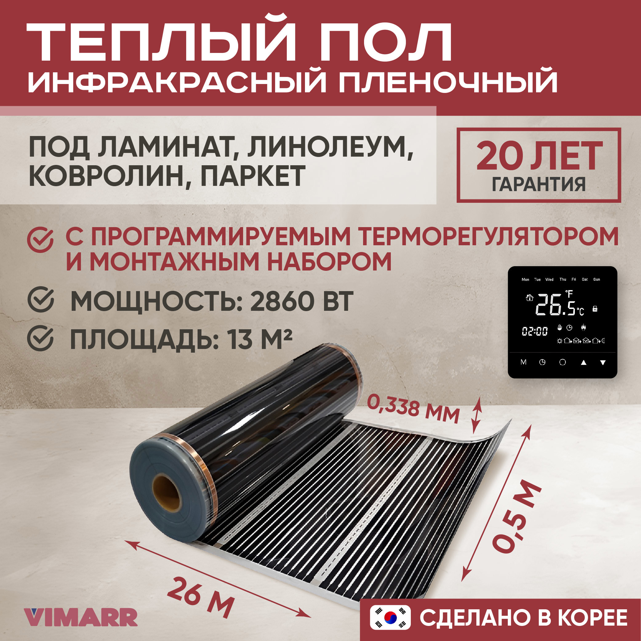 Изображение товара Инфракрасный пленочный тёплый пол Vimarr 13 м² с программируемым термостатом Изображение товара Инфракрасный пленочный тёплый пол Vimarr 13 м² с программируемым термостатом