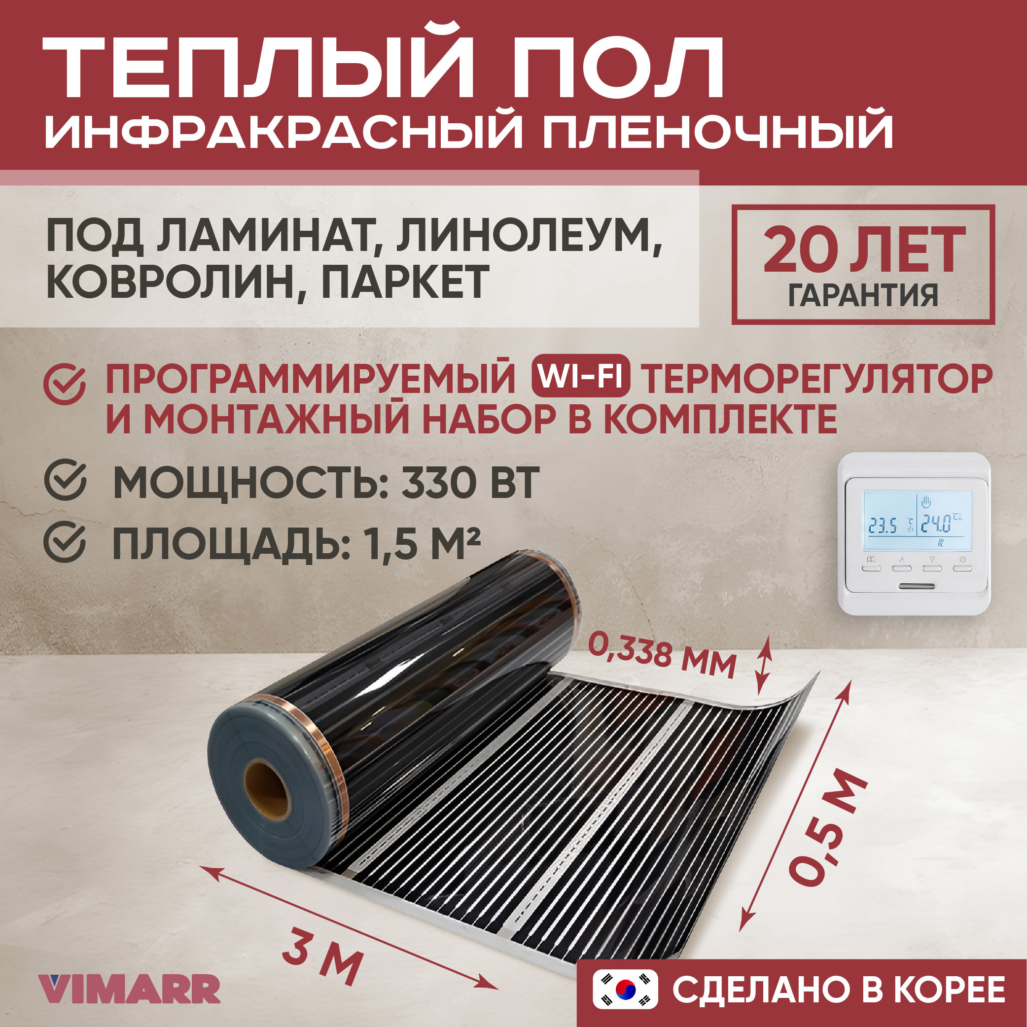 Изображение товара Инфракрасный пленочный теплый пол Vimarr 1.5 м2 с WiFi-терморегулятором и высокой эффективностью Изображение товара Инфракрасный пленочный теплый пол Vimarr 1.5 м2 с WiFi-терморегулятором и высокой эффективностью