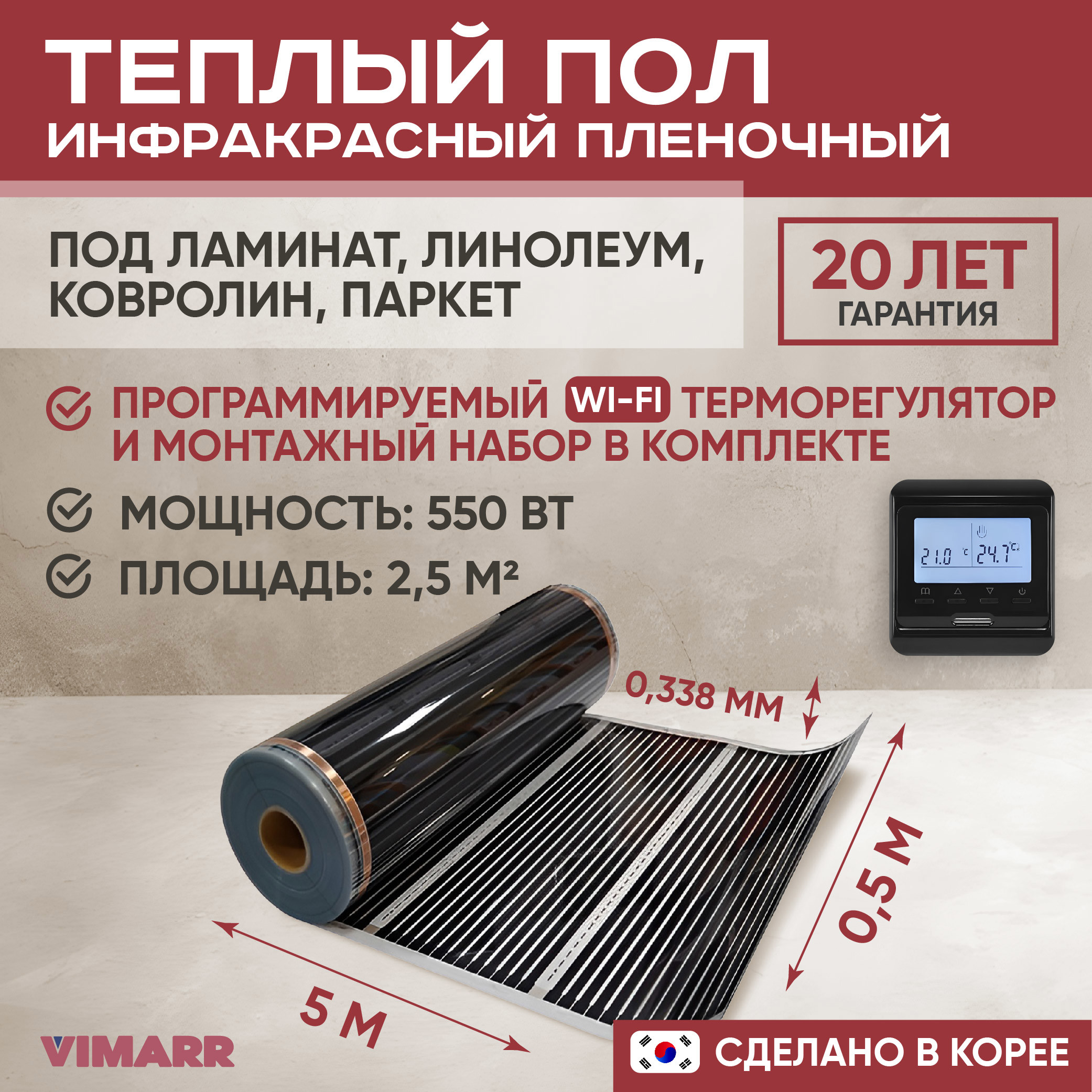 Изображение товара Инфракрасный пленочный теплый пол Vimarr 2.5 м² с WiFi терморегулятором