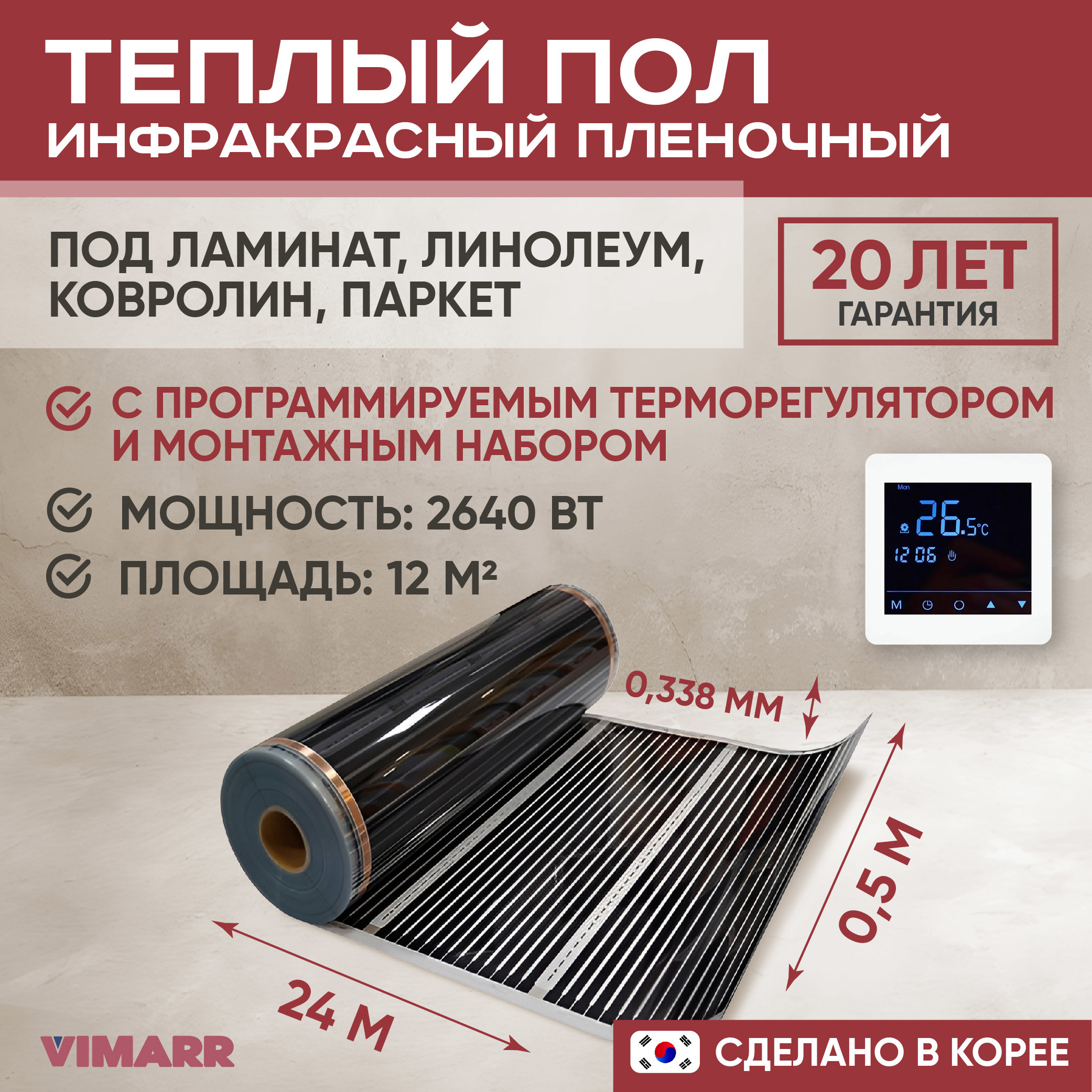 Изображение товара Инфракрасный тёплый пол Vimarr Лампа 10 м² с программируемым терморегулятором Изображение товара Инфракрасный тёплый пол Vimarr Лампа 10 м² с программируемым терморегулятором