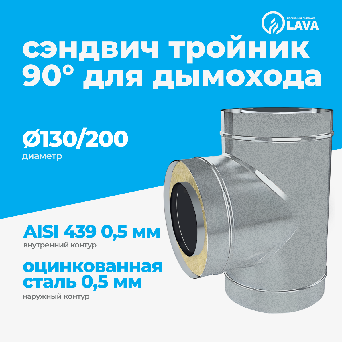 Изображение товара Сэндвич-тройник Lava d130/200 мм 90° для дымохода из оцинкованной и нержавеющей стали
