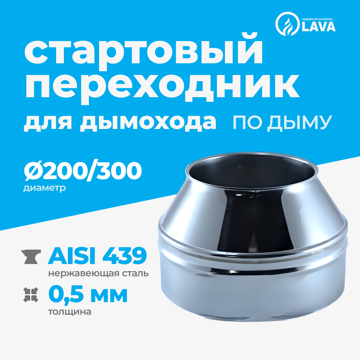 Изображение товара Старт-сэндвич Lava d200/300 мм 270 мм из нержавеющей стали AISI 439 Изображение товара Старт-сэндвич Lava d200/300 мм 270 мм из нержавеющей стали AISI 439
