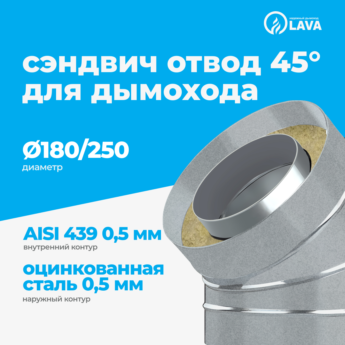Изображение товара Сэндвич-отвод Lava d180/250 мм 45° из нержавеющей и оцинкованной стали Изображение товара Сэндвич-отвод Lava d180/250 мм 45° из нержавеющей и оцинкованной стали