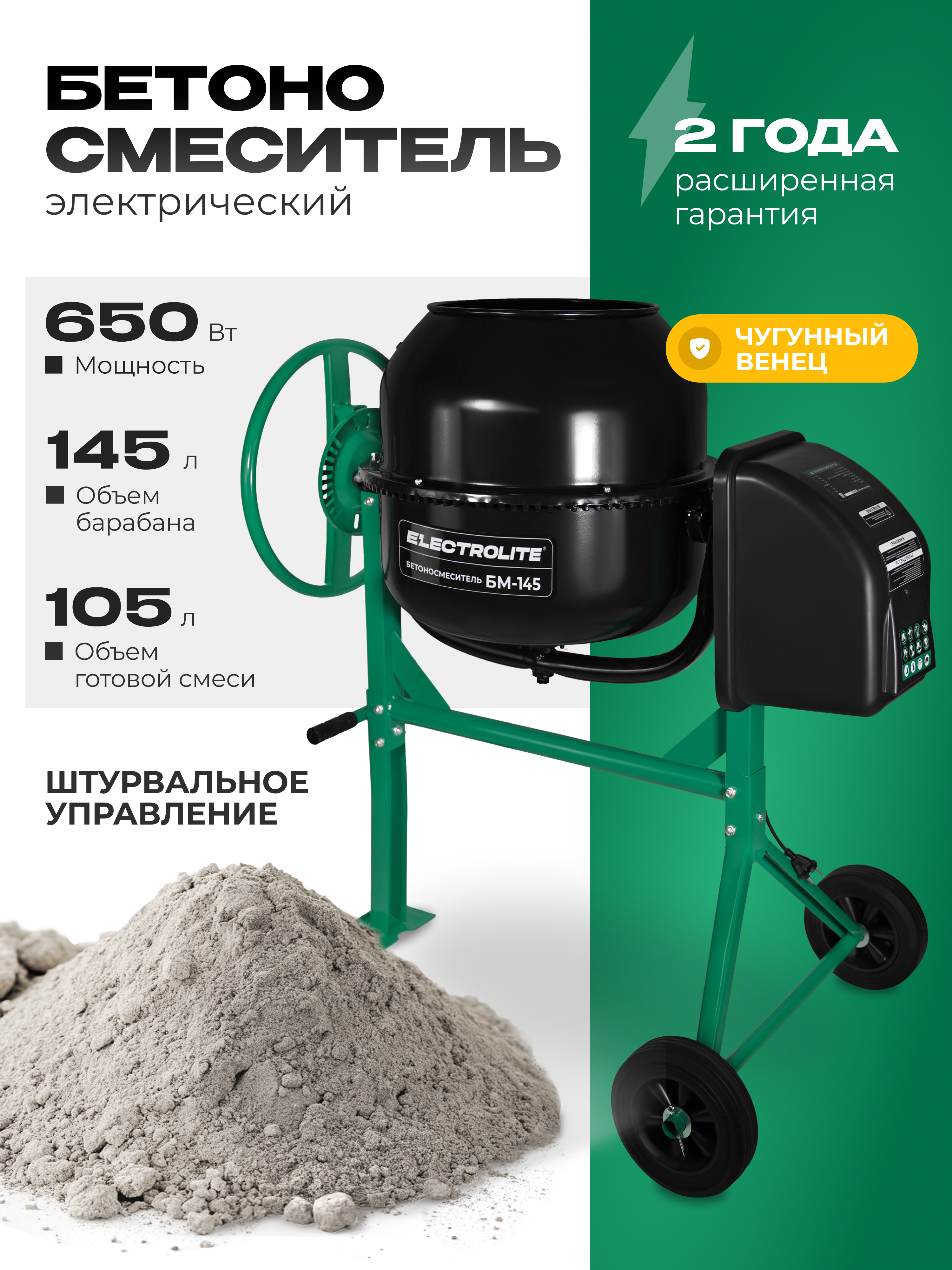 Изображение товара Бетоносмеситель Electrolite 650Вт 145л