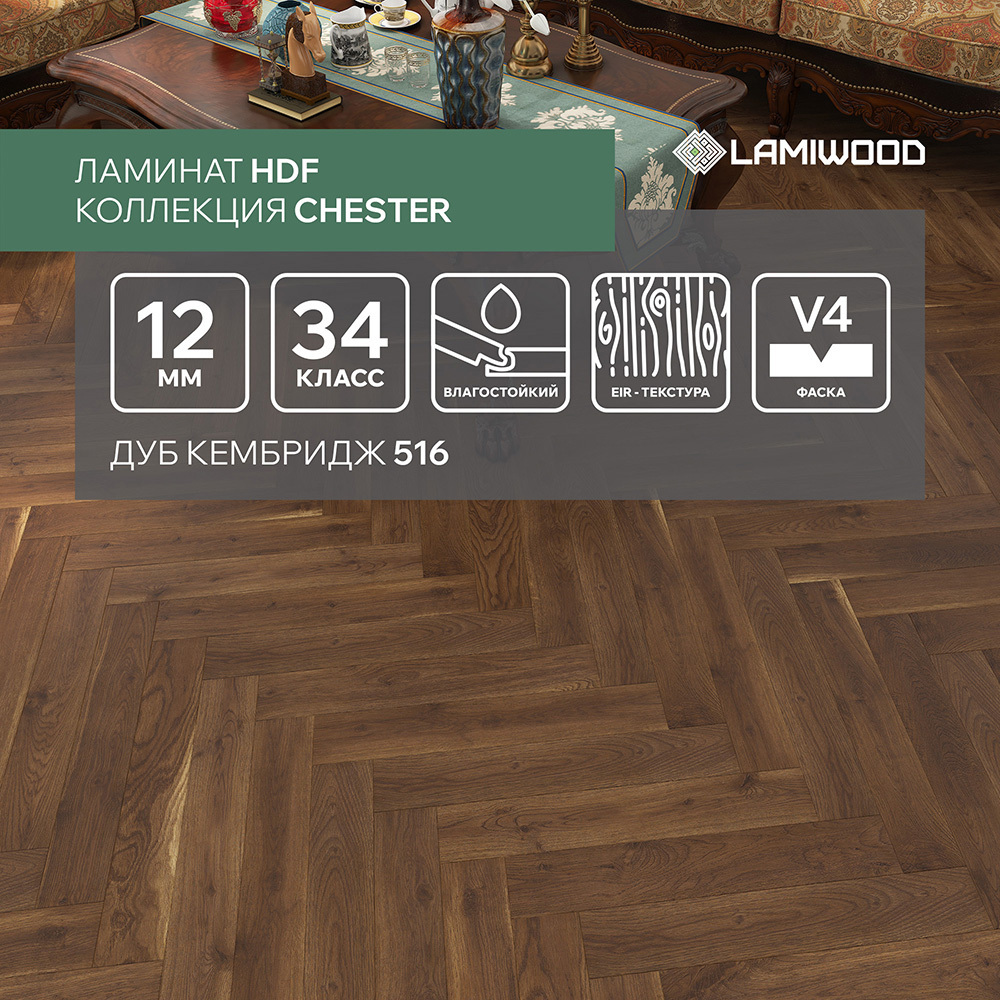 Изображение товара Ламинат LAMIWOOD Chester Дуб Кембридж 12 мм 34 кл Ёлочка
