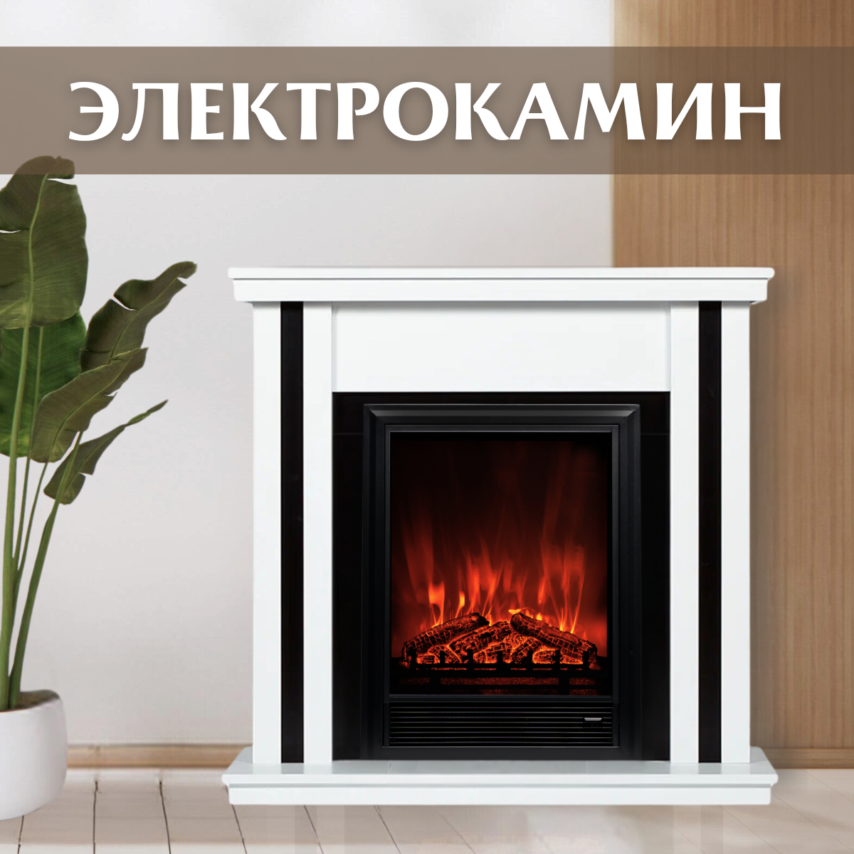 Изображение товара Каминокомплект Elekam Neo с очагом Pulsar 23G 1800Вт цвет белый с черным