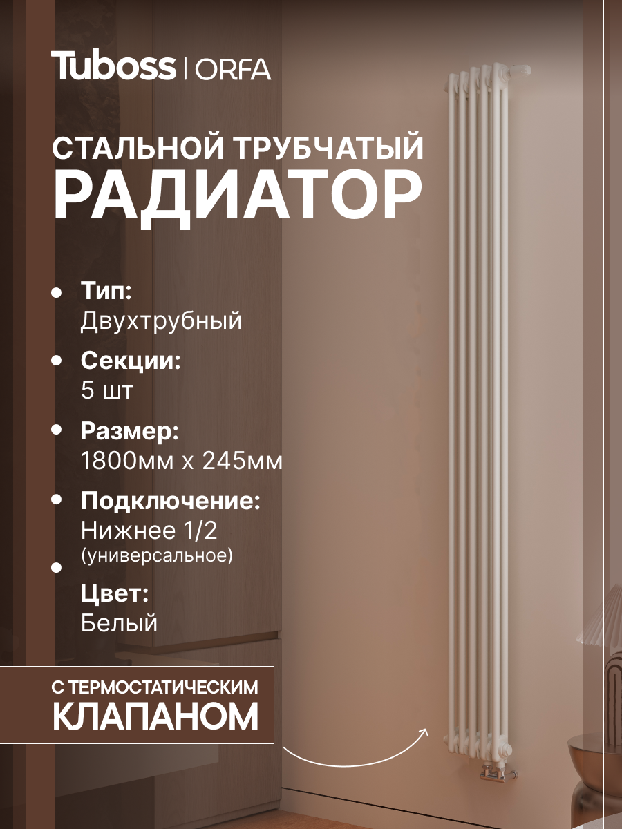 Изображение товара Радиатор трубчатый Tuboss Orfa TO-T2-1800-5 50/7 5 секций нижнее универсальное подключение сталь белый матовый с кронштейном Изображение товара Радиатор трубчатый Tuboss Orfa TO-T2-1800-5 50/7 5 секций нижнее универсальное подключение сталь белый матовый с кронштейном
