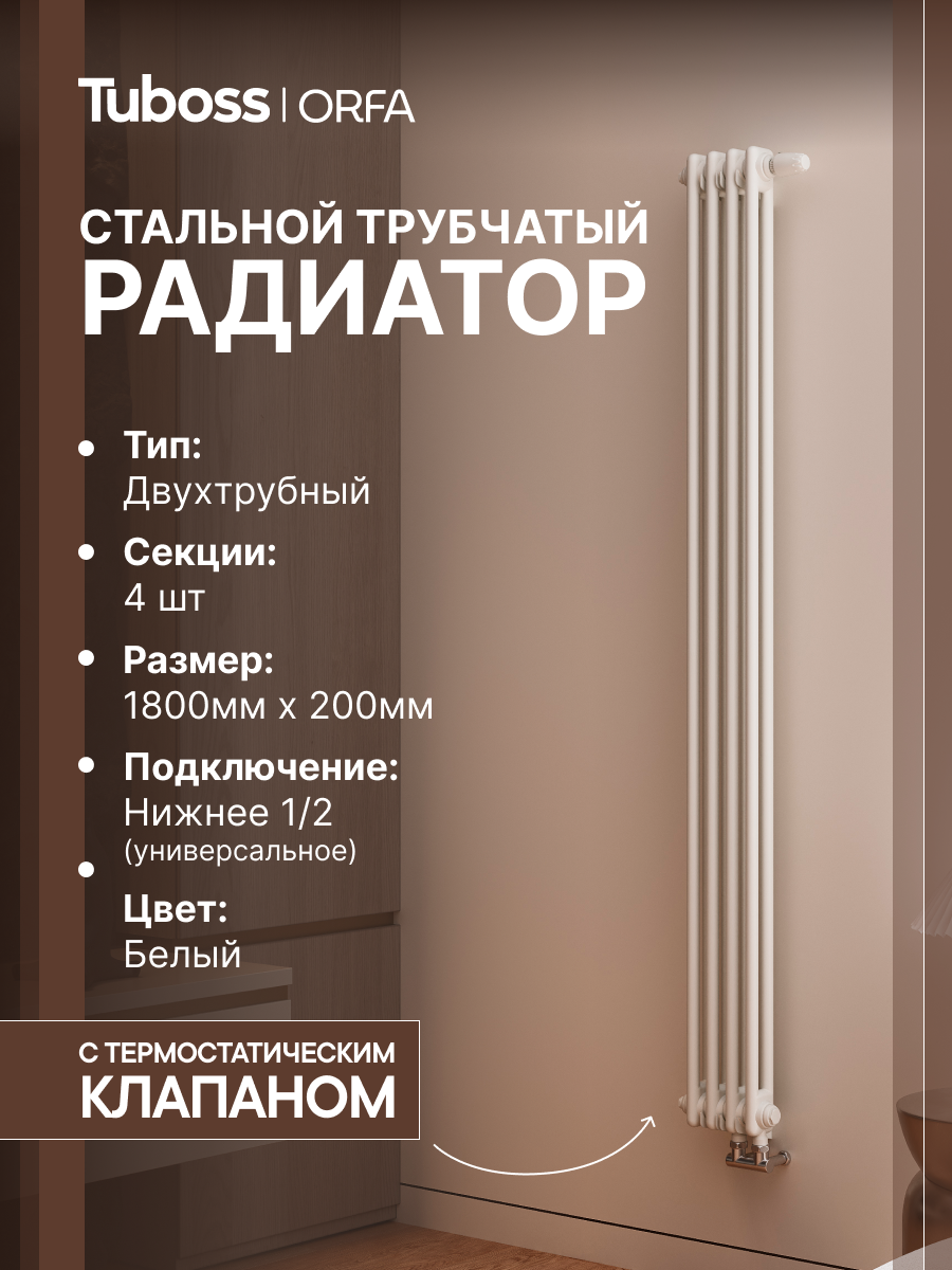 Изображение товара Радиатор трубчатый Tuboss Orfa TO-T2-1800-4 50/7 4 секций нижнее универсальное подключение сталь белый матовый с кронштейном