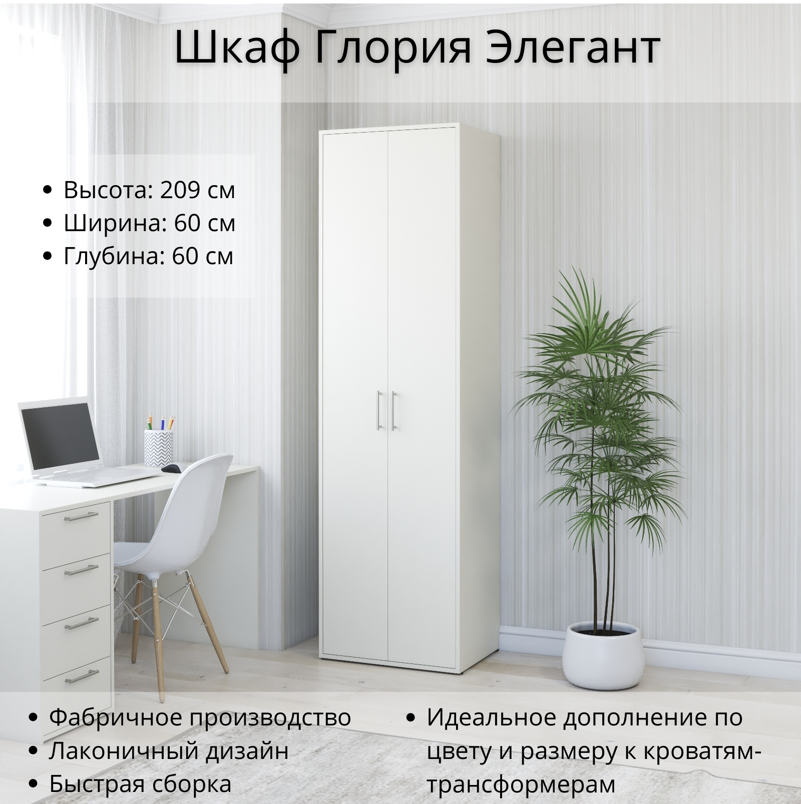 Изображение товара Шкаф распашной Stylint Глория Элегант 60x209x60 см белый