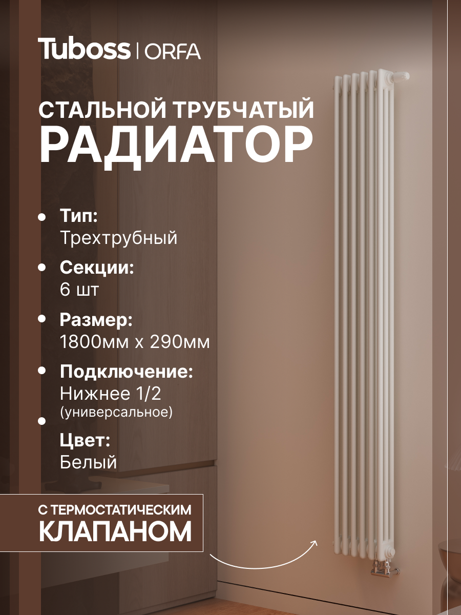 Изображение товара Радиатор трубчатый Tuboss Orfa TO-T3-1800-6 50/10 6 секций нижнее универсальное подключение сталь белый матовый с кронштейном