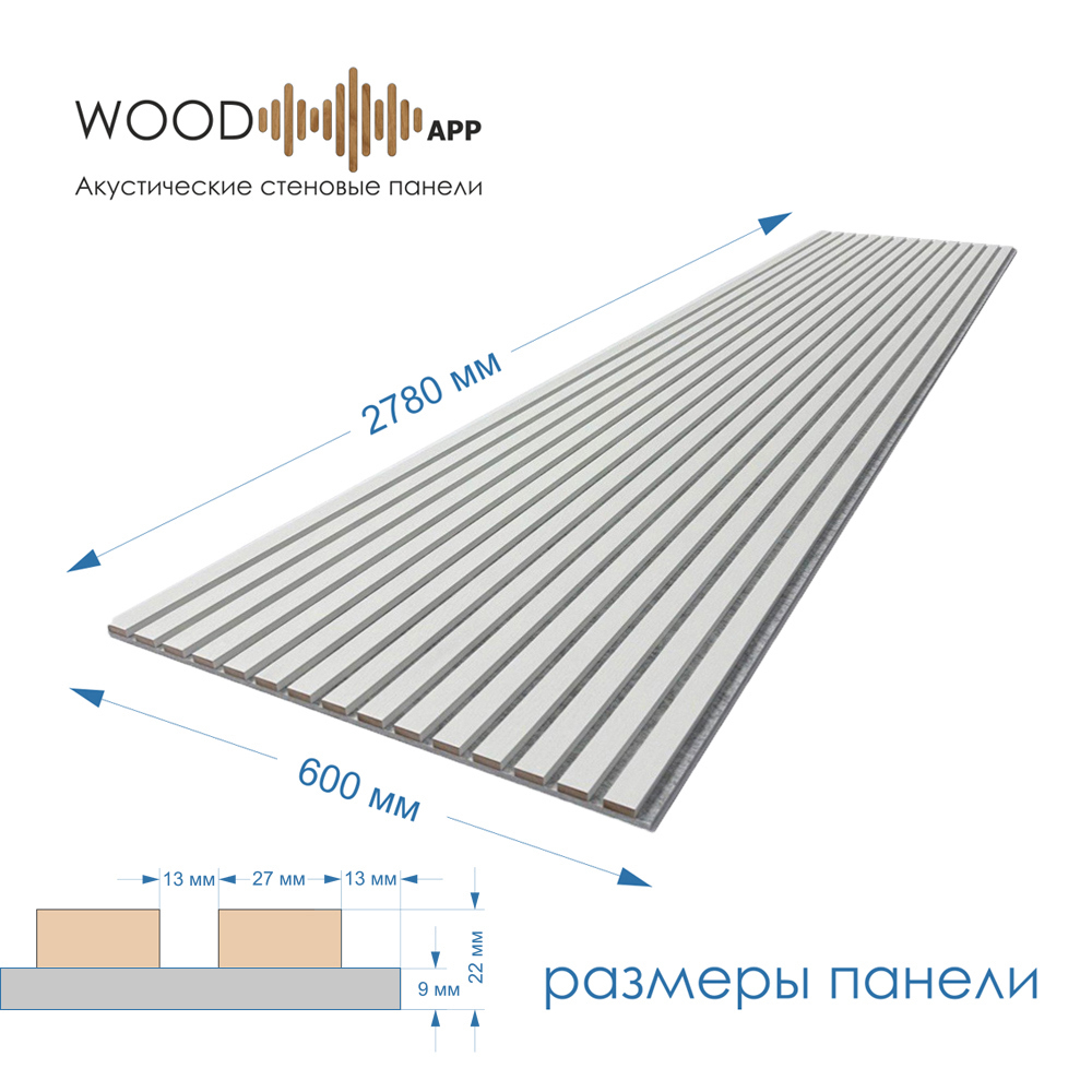 Изображение товара Акустическая декоративная панель Wood app Classic белое дерево на сером фетре 2780x600x22мм 1.66м²