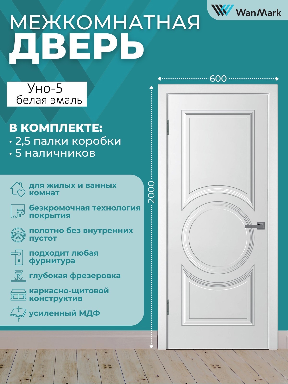 Изображение товара Межкомнатная глухая дверь Wanmark Уно-5 200x60 см эмаль белая с коробом и наличниками Изображение товара Межкомнатная глухая дверь Wanmark Уно-5 200x60 см эмаль белая с коробом и наличниками