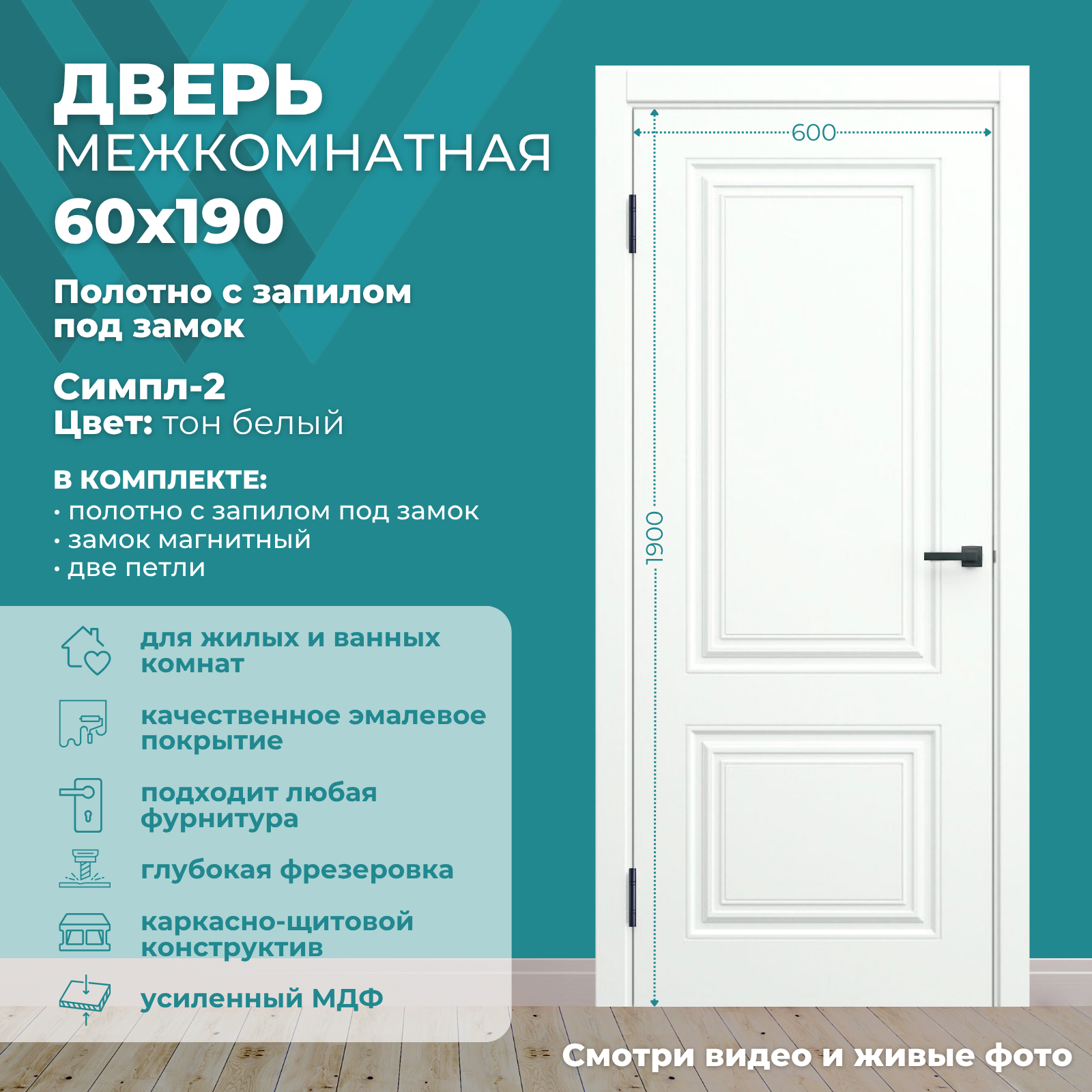 Изображение товара Дверь межкомнатная Wanmark Симпл-2 глухая 190x60см эмаль тон белый с замком и петлями