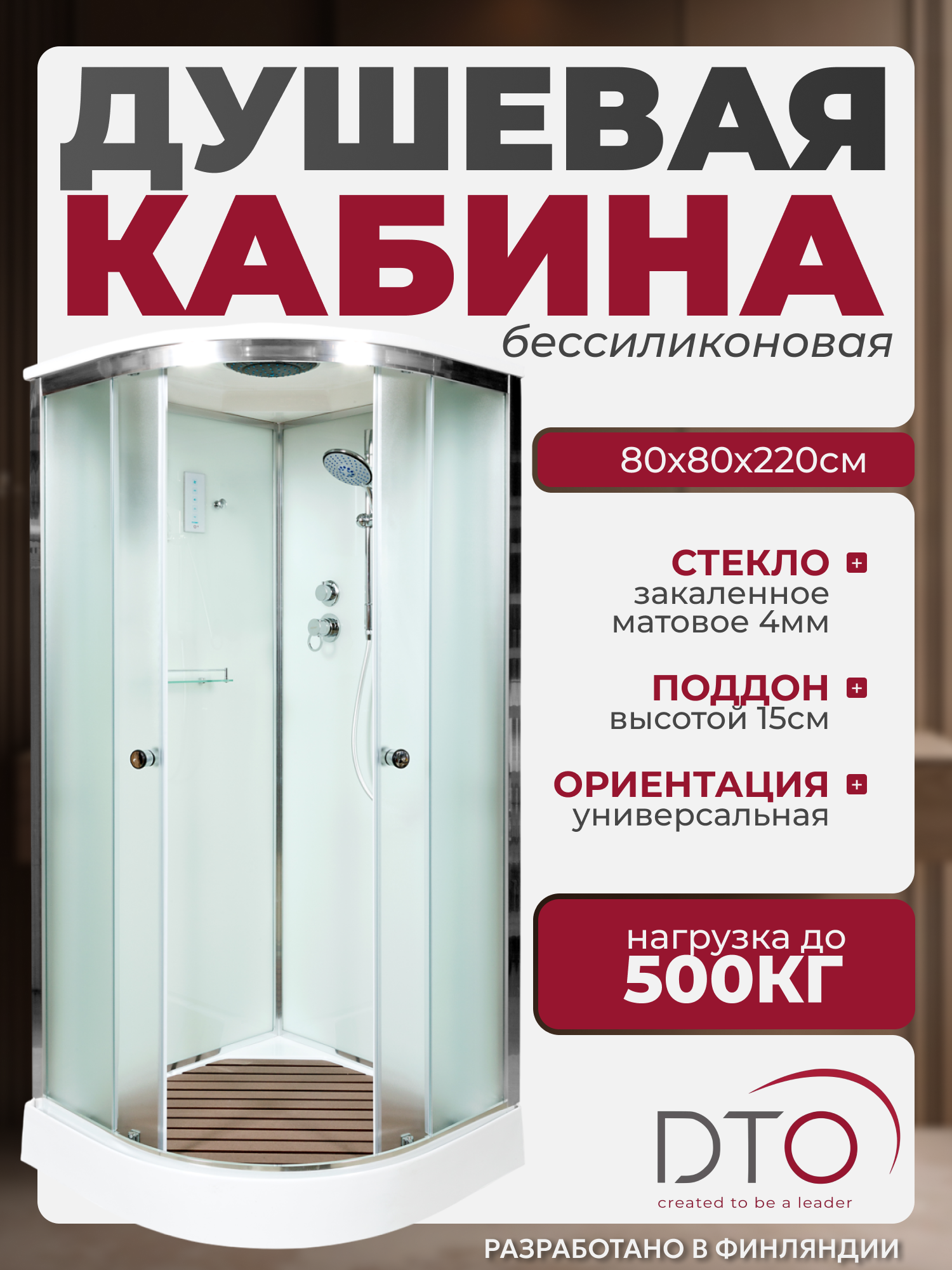 Изображение товара Душевая кабина Dto No Silicone NS/D08SEL 80x80x220 см низкий поддон, стекло матовое