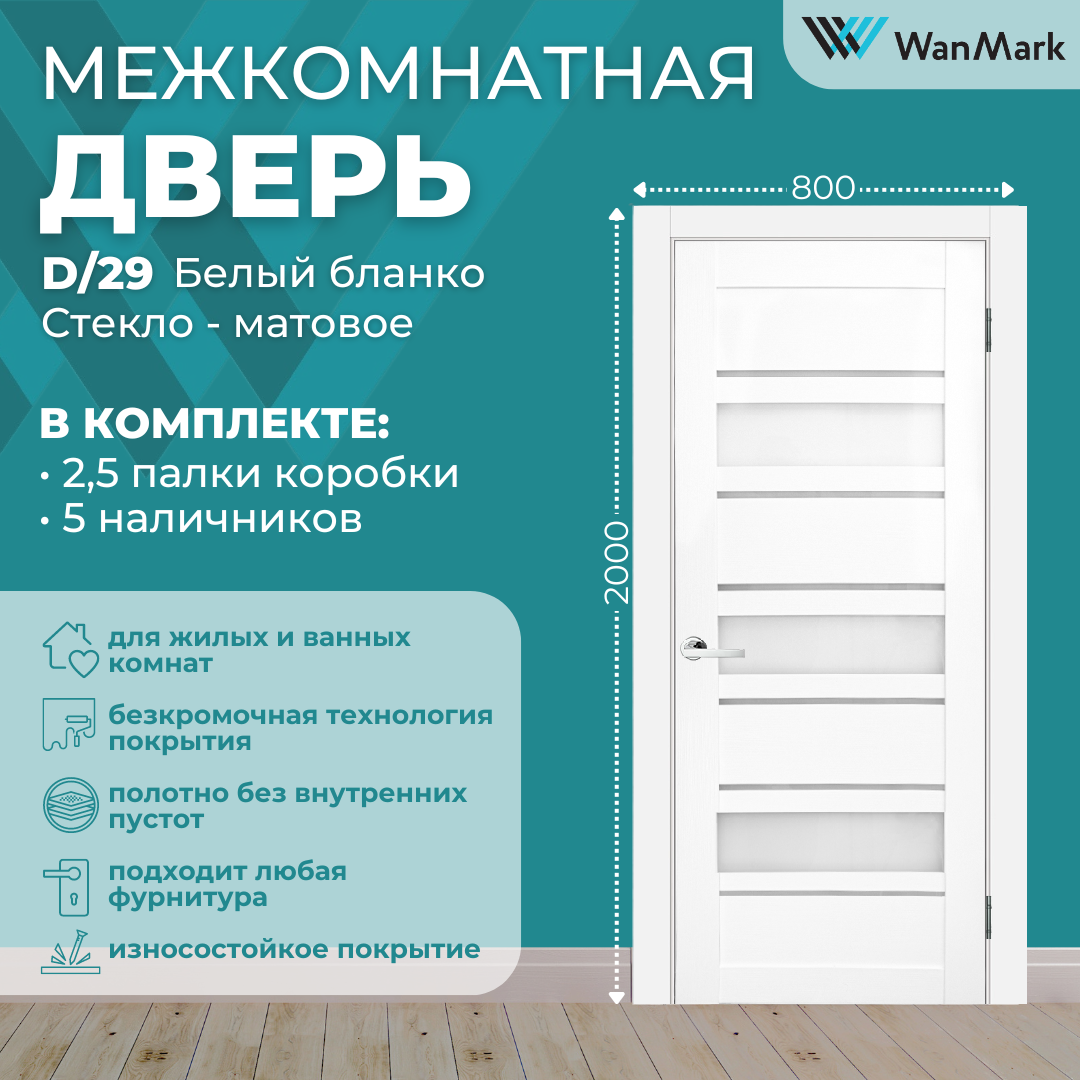 Изображение товара Комплект межкомнатной двери Wanmark D29 остеклённая 200x80см ПВХ цвет белый бланко с коробом и наличниками
