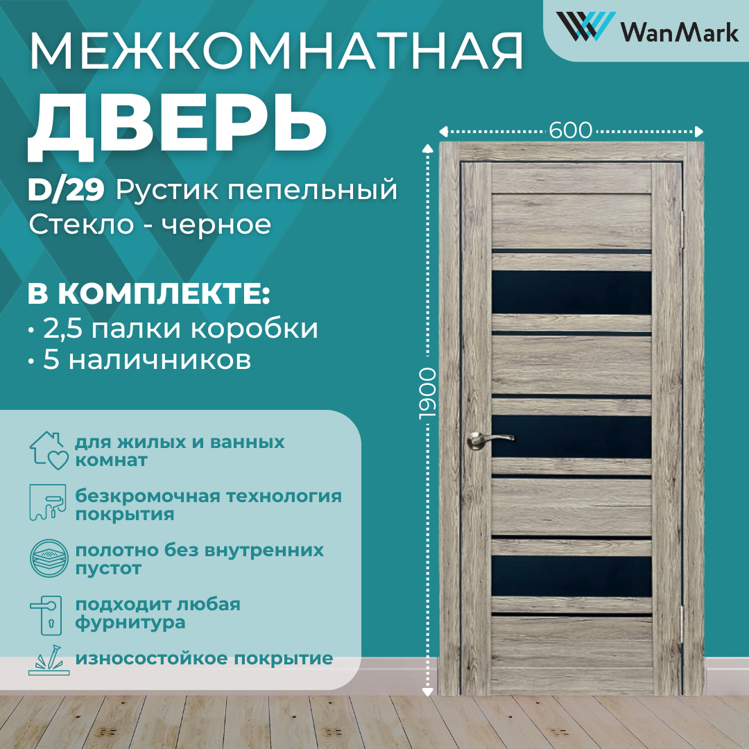 Изображение товара Комплект межкомнатной двери Wanmark D29 остеклённая 190x60см ПВХ цвет рустик пепельный с коробом и наличниками
