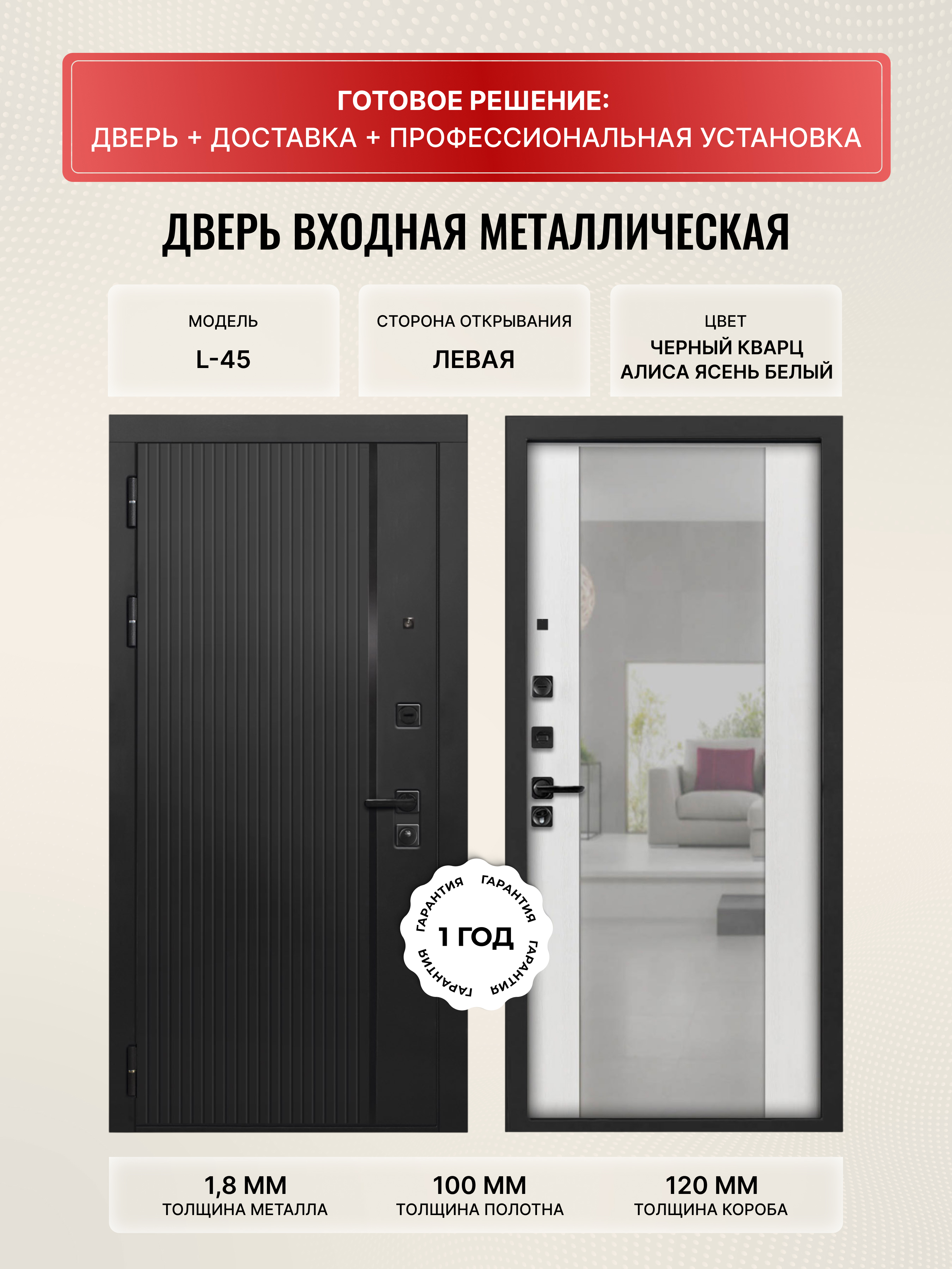 Изображение товара Входная дверь Дверипро L-45 левый 205x96см цвет алиса ясень белый/черный кварц с зеркалом