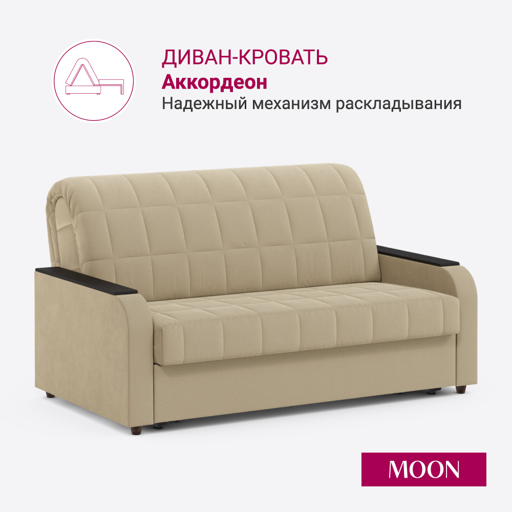 Изображение товара Диван раскладной Moon family 144 см велюр бежевый механизм аккордеон