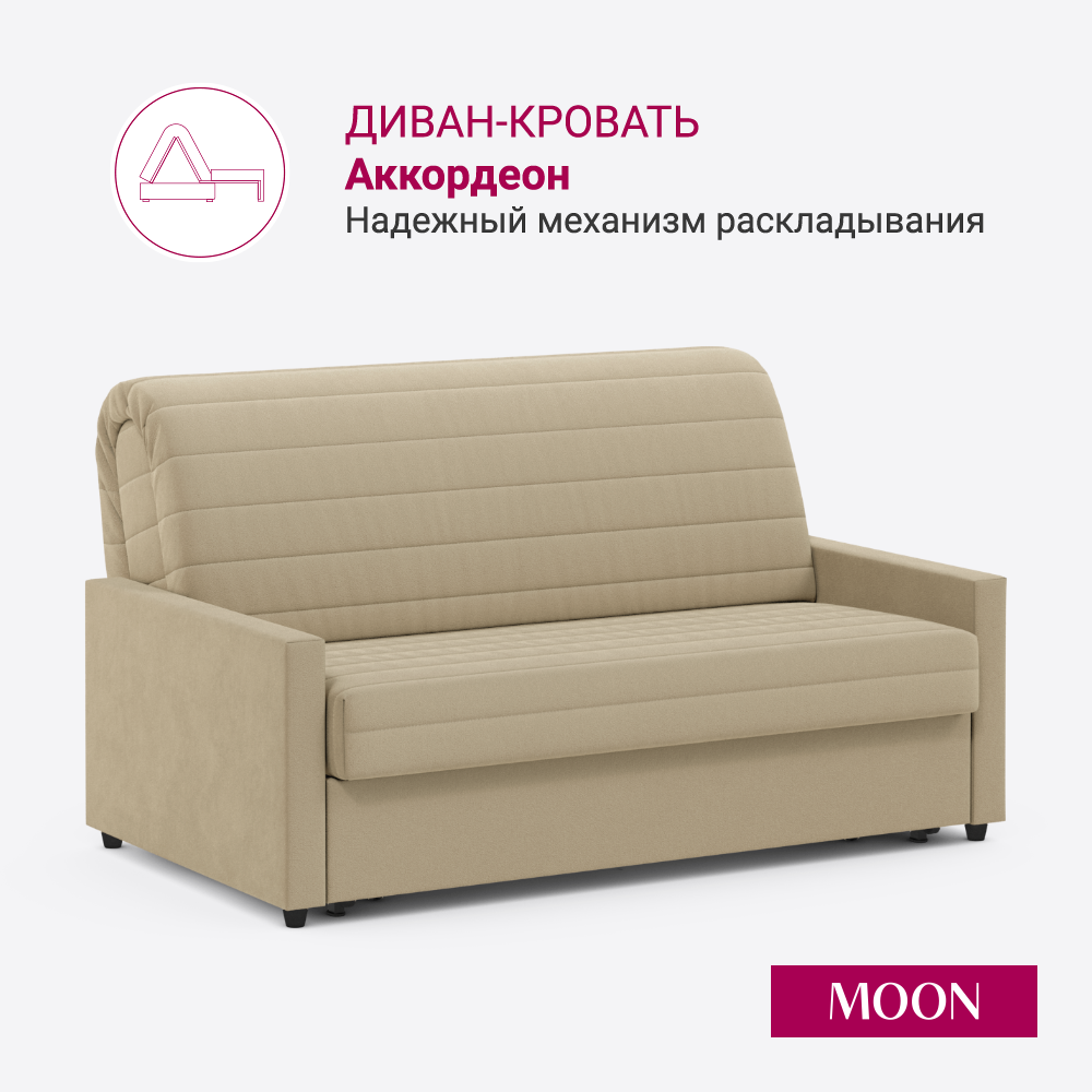 Изображение товара Диван раскладной Moon family 133 бежевый микровелюр современный механизм Аккордеон