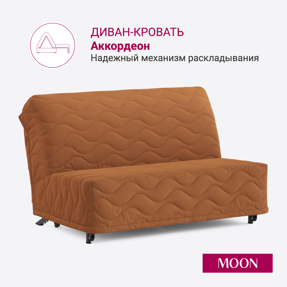 Изображение товара Диван MOON FAMILY 022 Аккордеон 140х200 оранжевый
