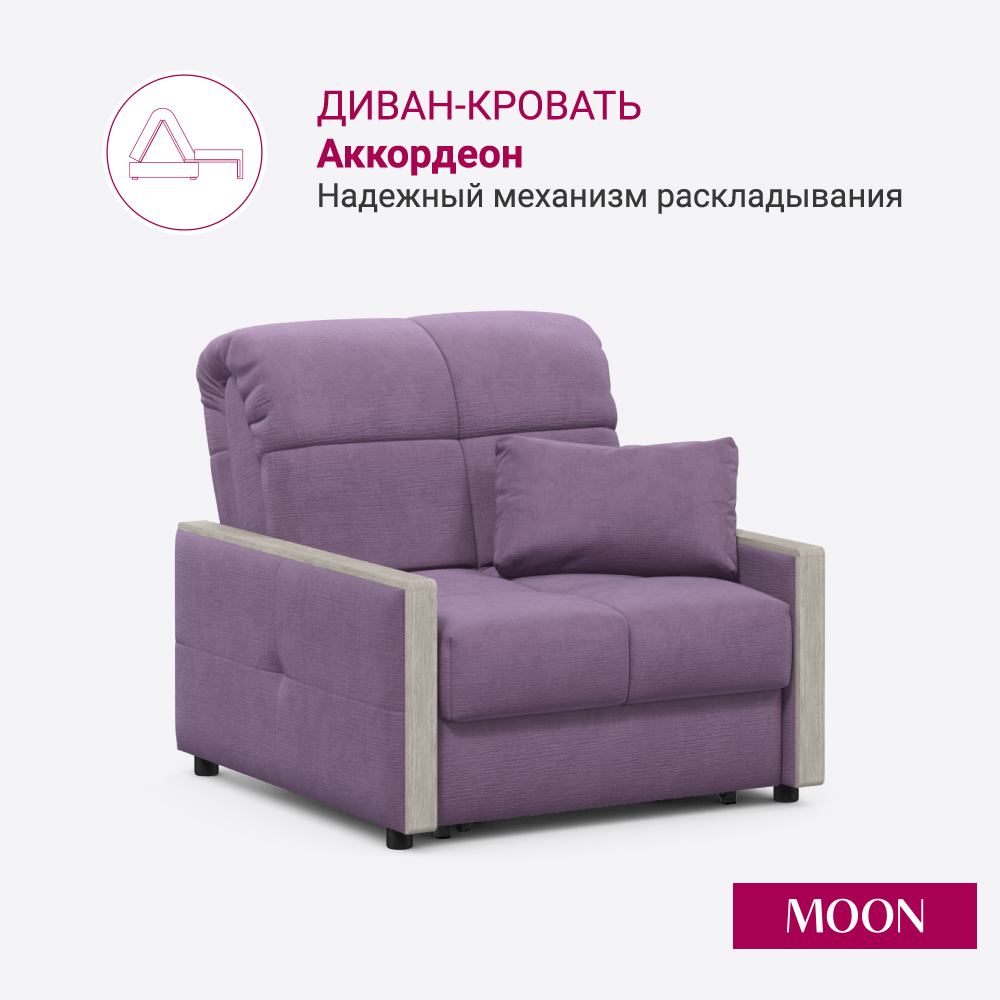 Изображение товара Кресло-кровать Moon family 125 с механизмом Аккордеон сиреневый современный стиль