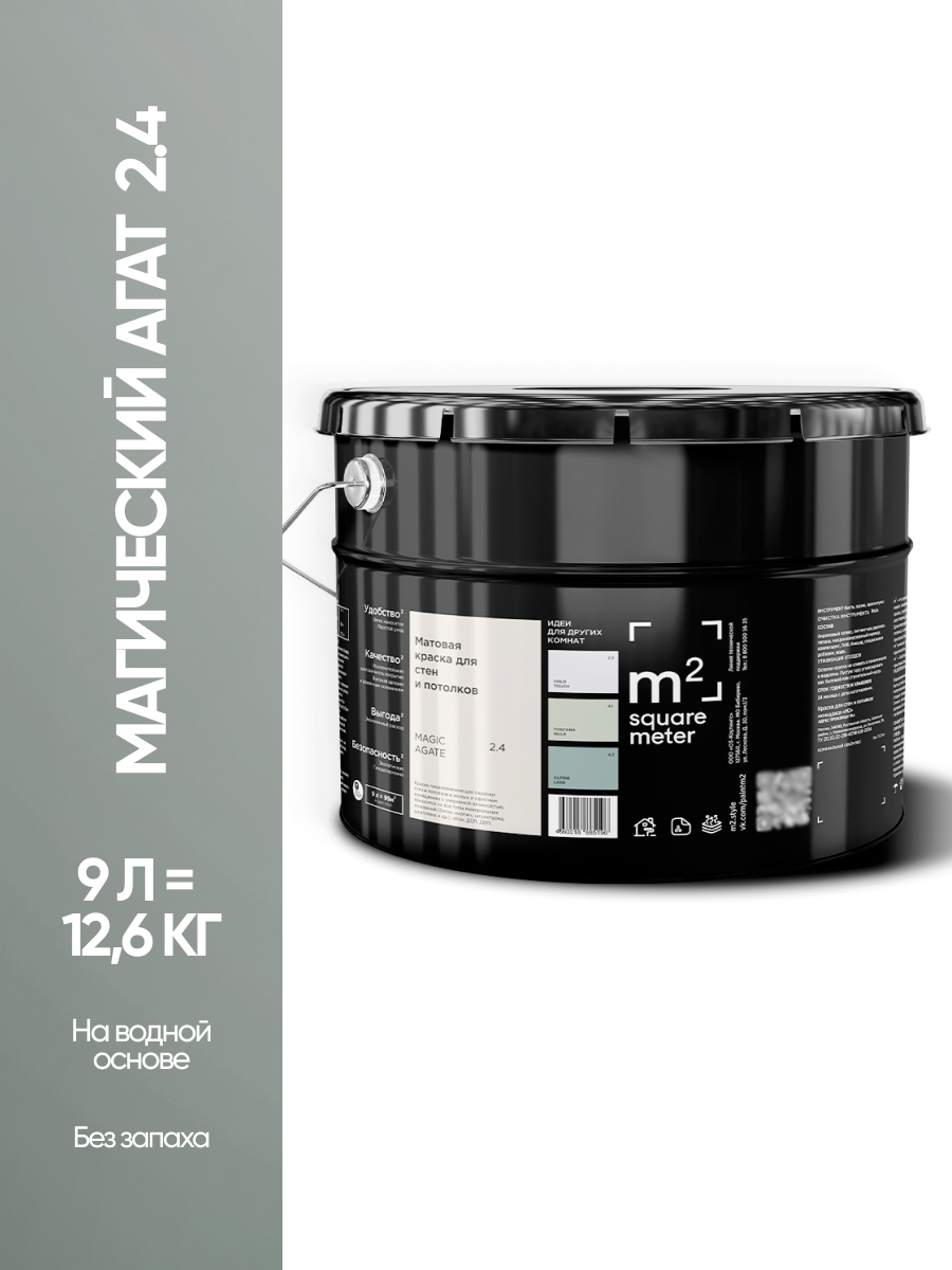 Изображение товара Краска для стен и потолков моющаяся m2 Square Meter матовая цвет магический агат 2.4 СТ 9л