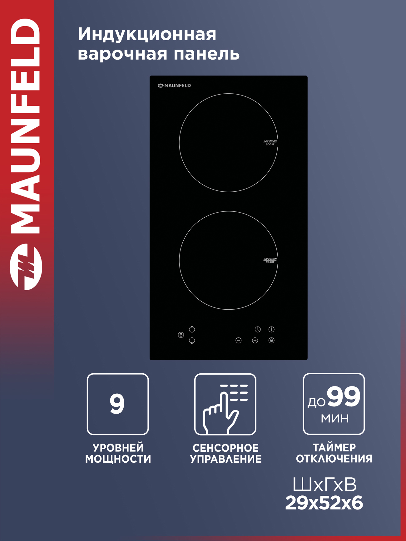Изображение товара Индукционная варочная панель Maunfeld EVI.292-BK 30 см 2 конфорки черный цвет