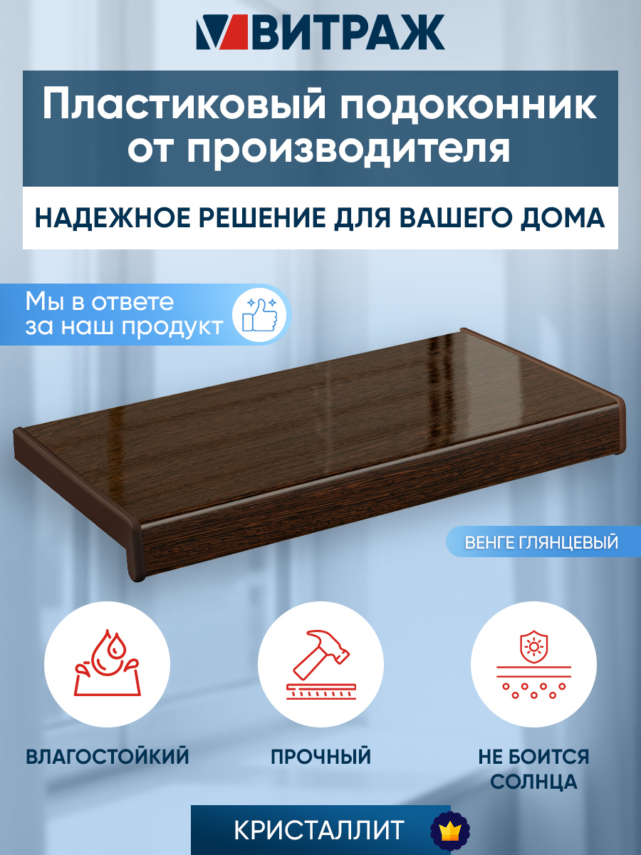 Изображение товара Подоконник пластиковый ПВХ Кристаллит 1600x250x20мм цвет венге глянцевый