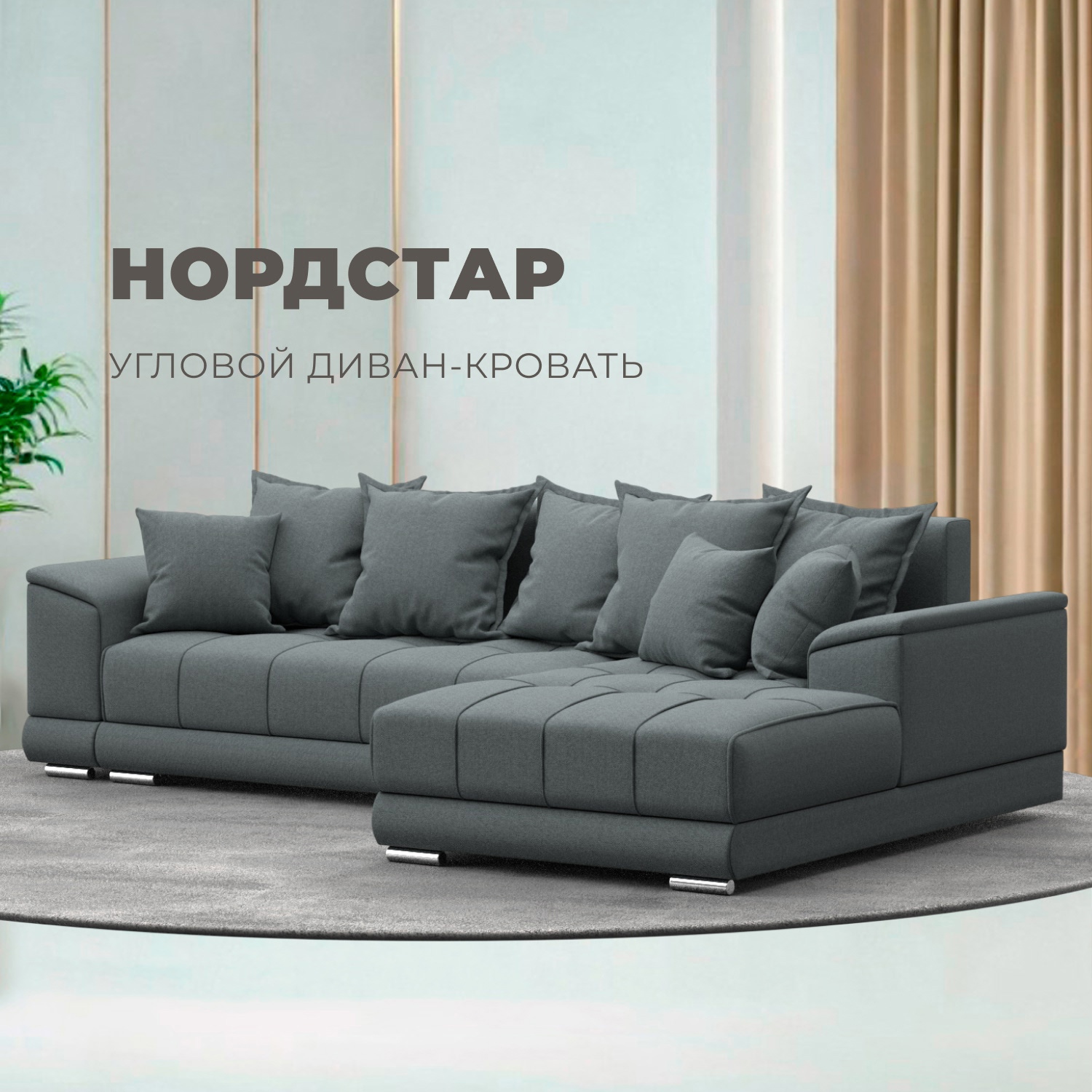 Изображение товара Диван угловой НордСтар правый с механизмом еврокнижка, рогожка серый 284x93x190 см