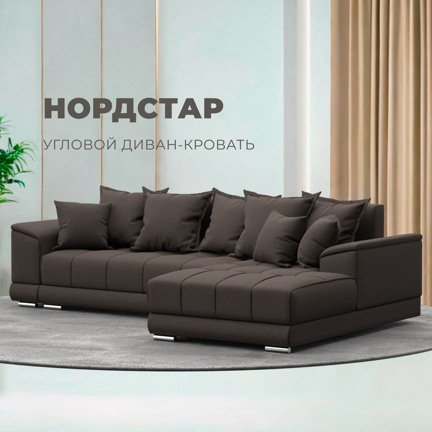 Изображение товара Угловой диван НордСтар правый угол 284x93x190 см рогожка коричневый стильный и удобный