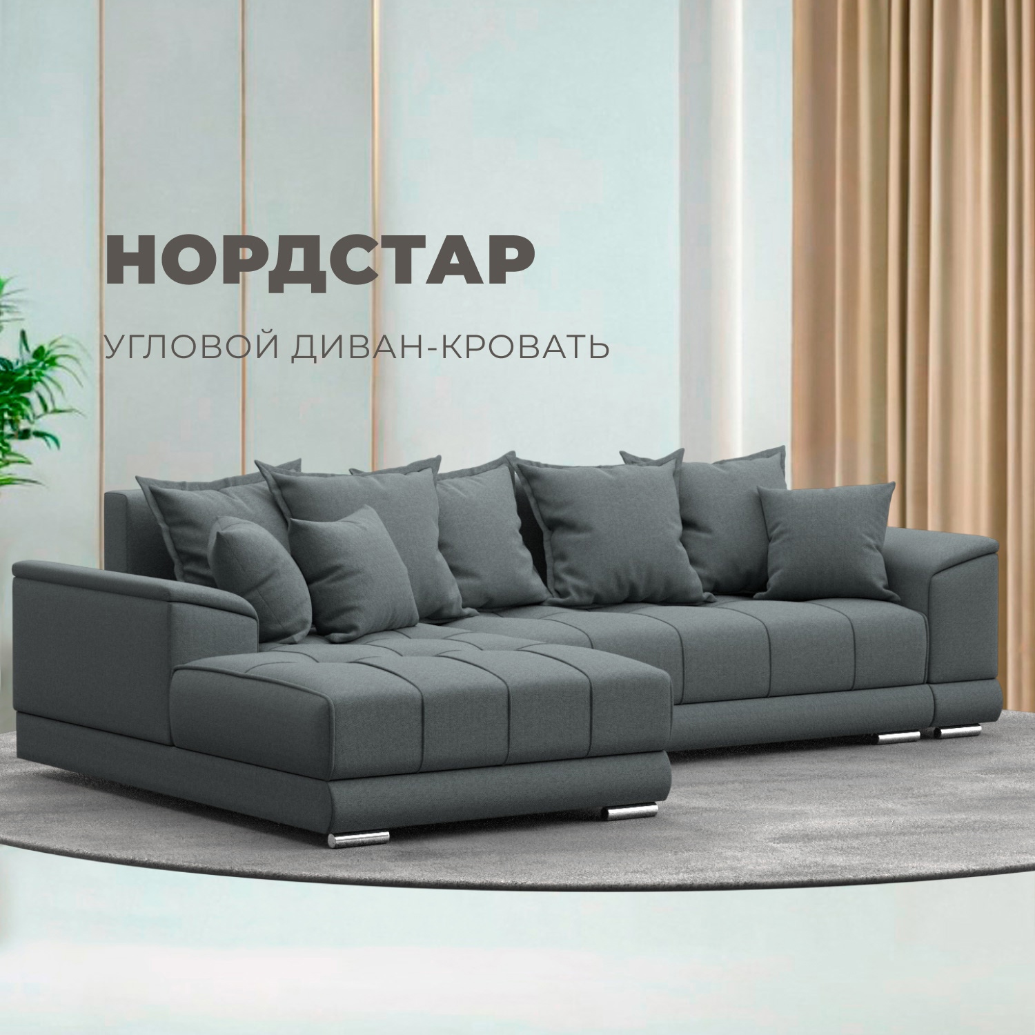 Изображение товара Диван угловой НордСтар левый угол Лига диванов 122929L 284x93x190 см рогожка цвет амур 07 серый