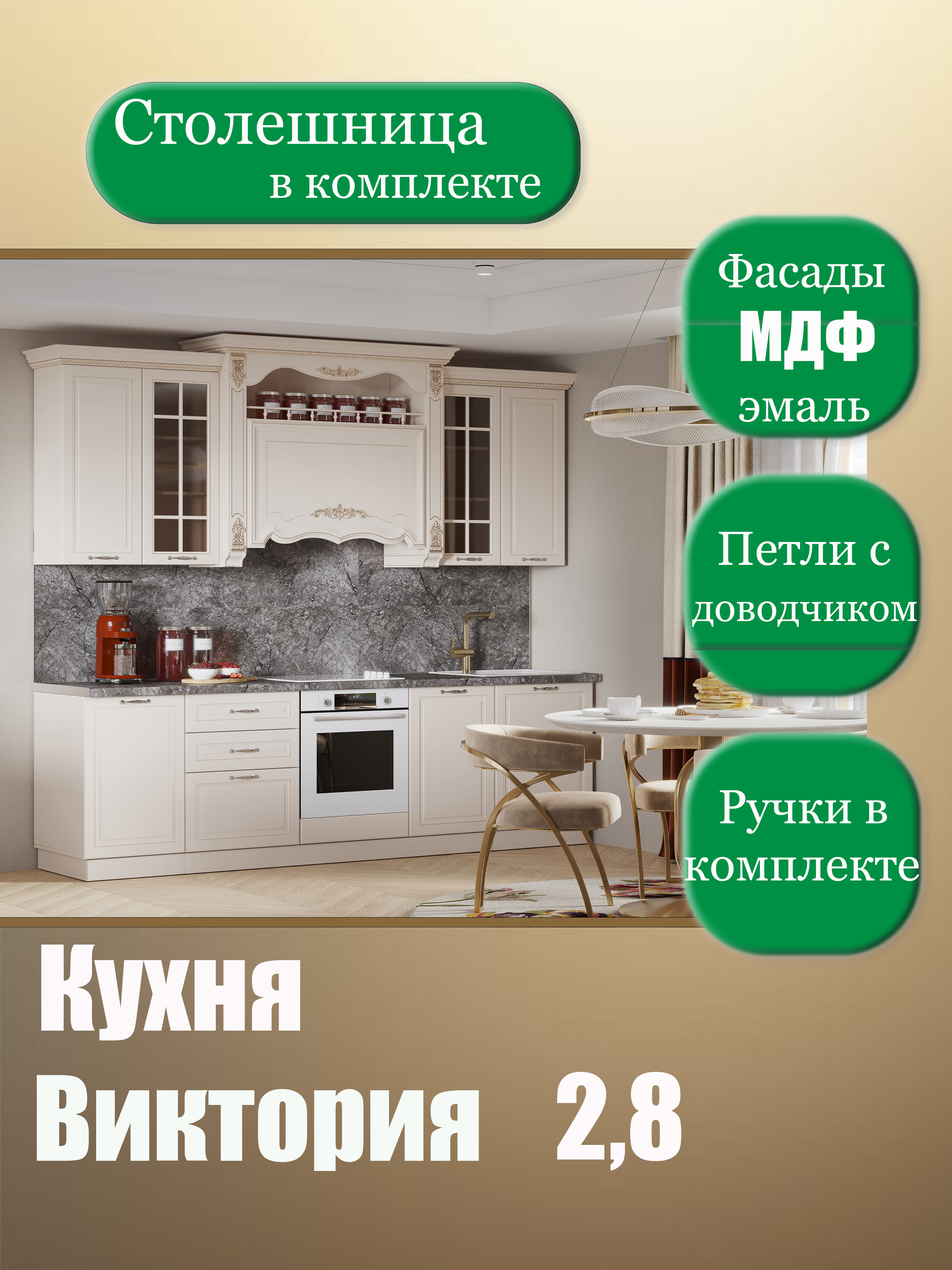 Изображение товара Кухонный гарнитур Виктория 280x250 см кремовый ЛДСП МДФ Россия Изображение товара Кухонный гарнитур Виктория 280x250 см кремовый ЛДСП МДФ Россия