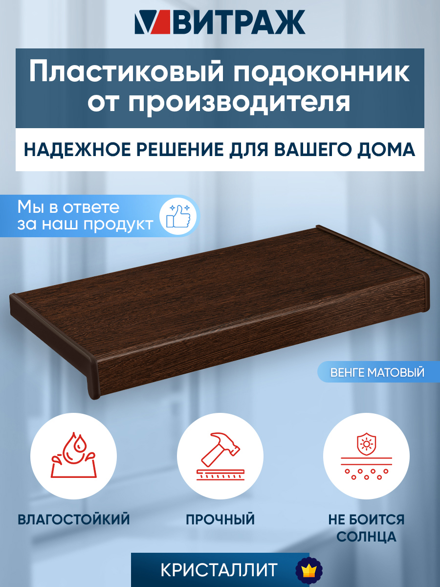 Изображение товара Подоконник CRYSTALLIT Венге матовый 1300x250x20 мм с капиносом