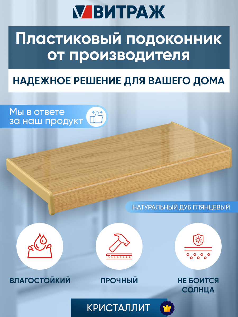 Изображение товара Подоконник ПВХ Кристаллит 1300x550x20мм цвет дуб натуральный глянцевый