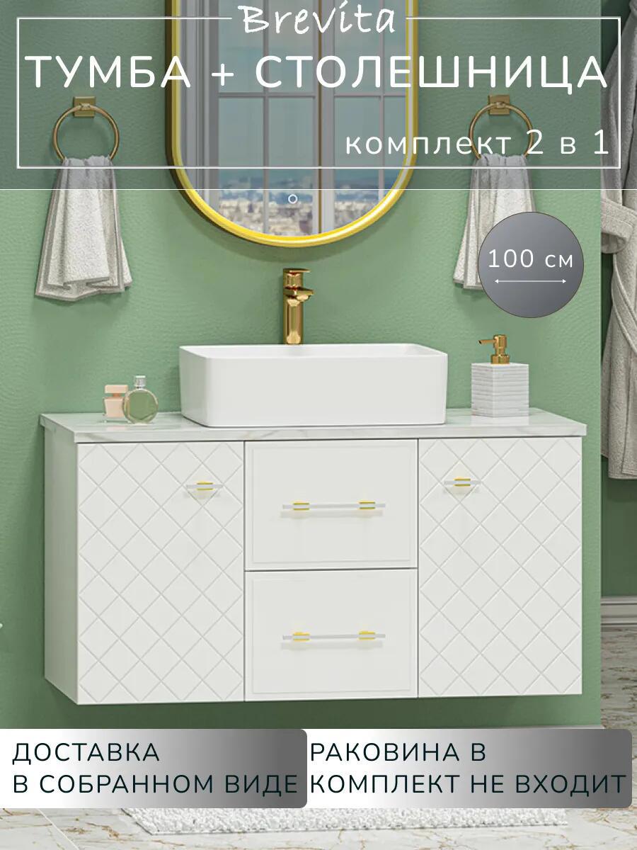 Изображение товара Тумба под раковину со столешницей Brevita Shanel -100 белая матовая эмаль