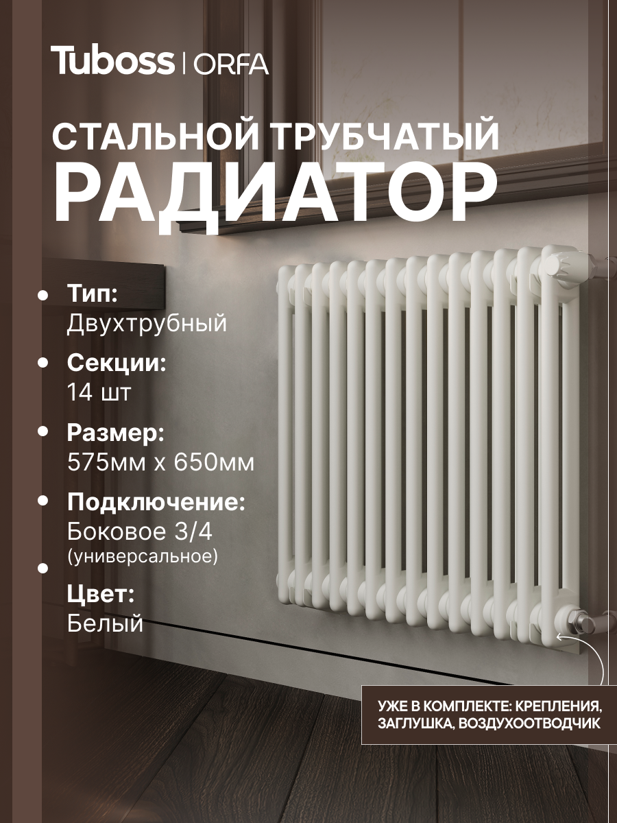 Изображение товара Радиатор трубчатый Tuboss Orfa TO-T2-570 500/7 14 секций боковое подключение сталь цвет белый матовый с кронштейном