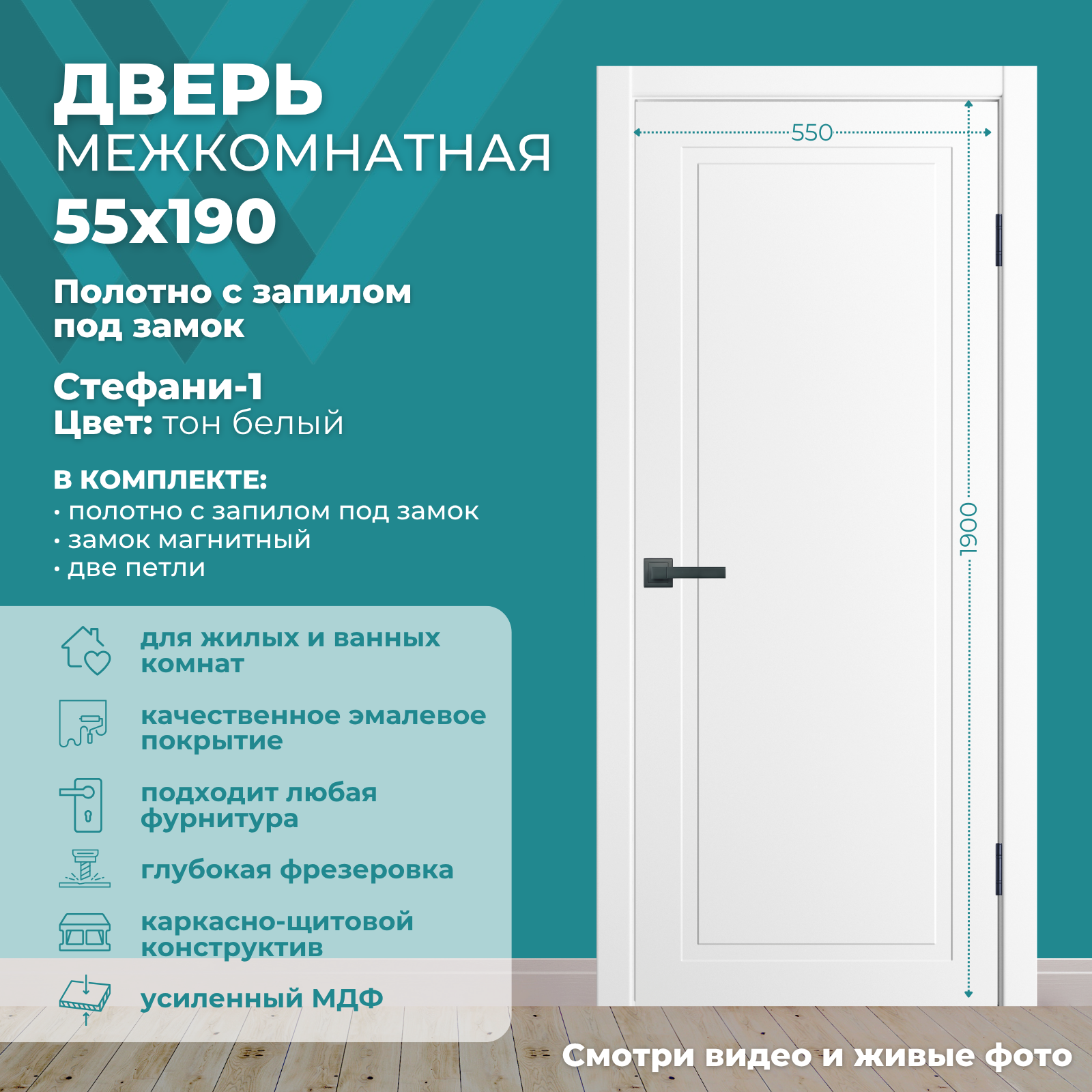 Изображение товара Дверь межкомнатная Wanmark Стефани-1 глухая 55x190см эмаль цвет белый с замком и петлями