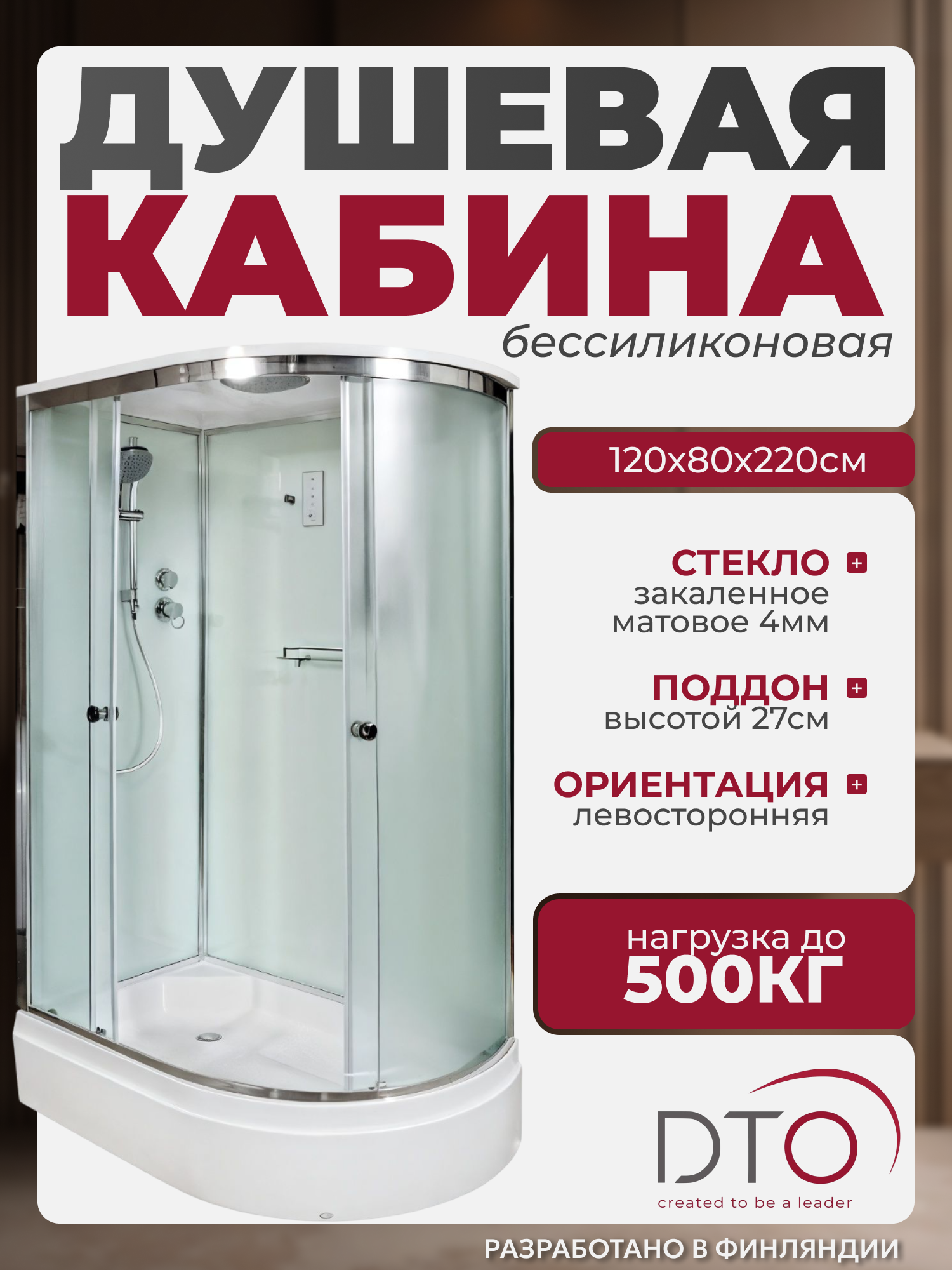 Изображение товара Душевая кабина DTO D272SLEL с электрикой 120x80x220, матовое стекло, левый комплект