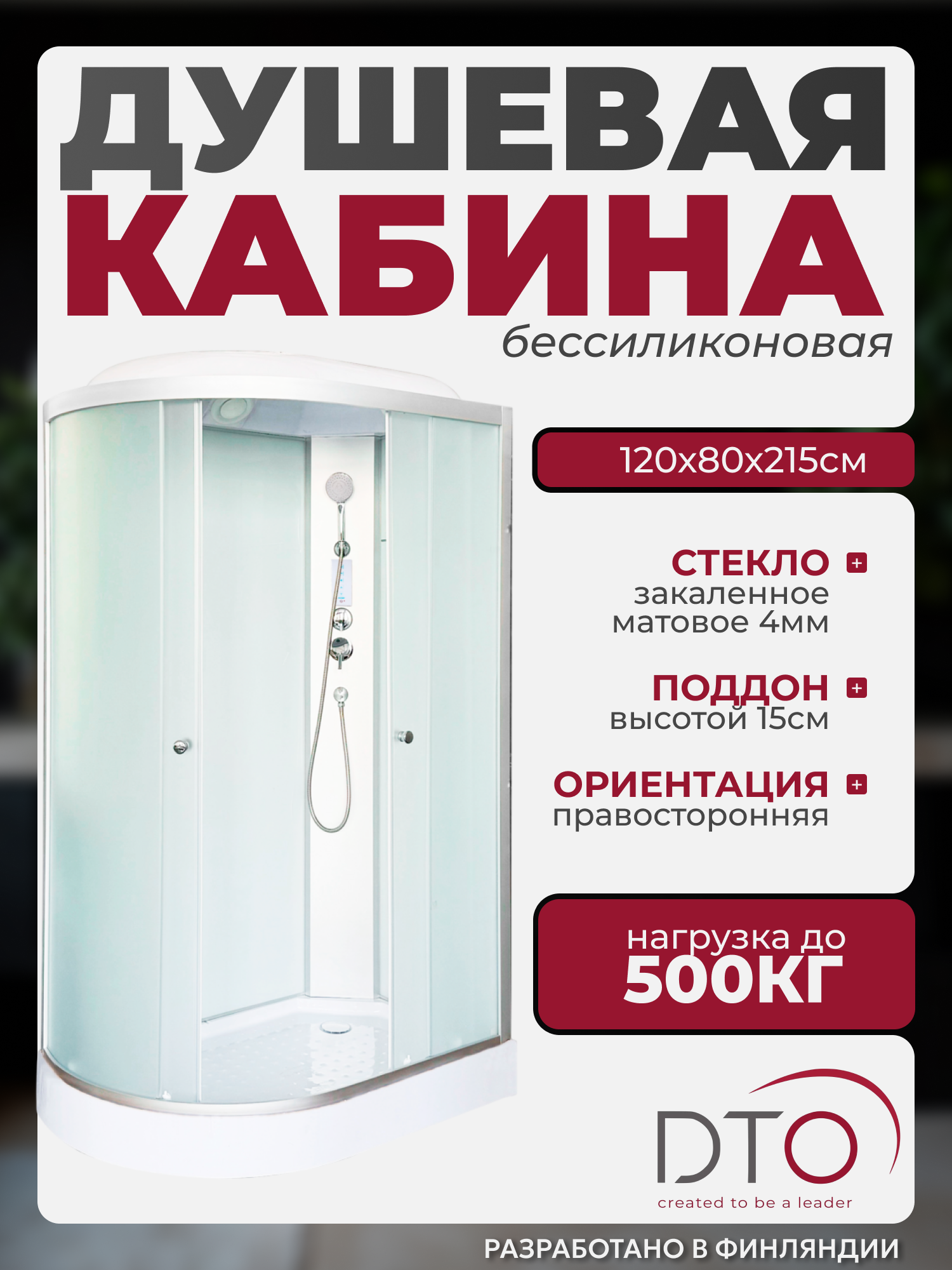 Изображение товара Душевая кабина DTO LM902R 120x80x215 правая с электрикой матовое стекло поддон акрил