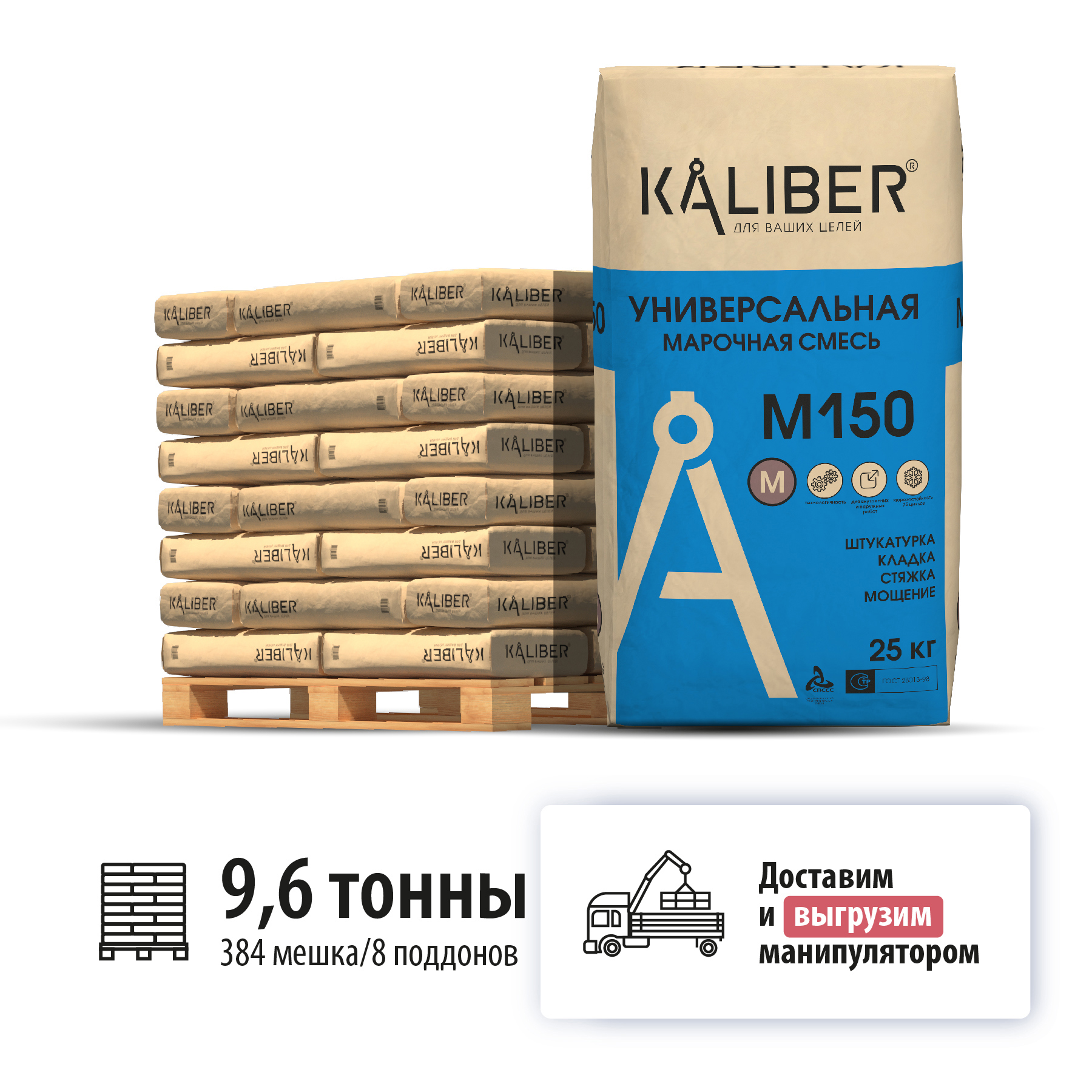 Изображение товара Смесь универсальная марочная Kaliber M150 цвет серый комплект 25кг x 384шт с доставкой машиной и выгрузкой манипулятором Изображение товара Смесь универсальная марочная Kaliber M150 цвет серый комплект 25кг x 384шт с доставкой машиной и выгрузкой манипулятором