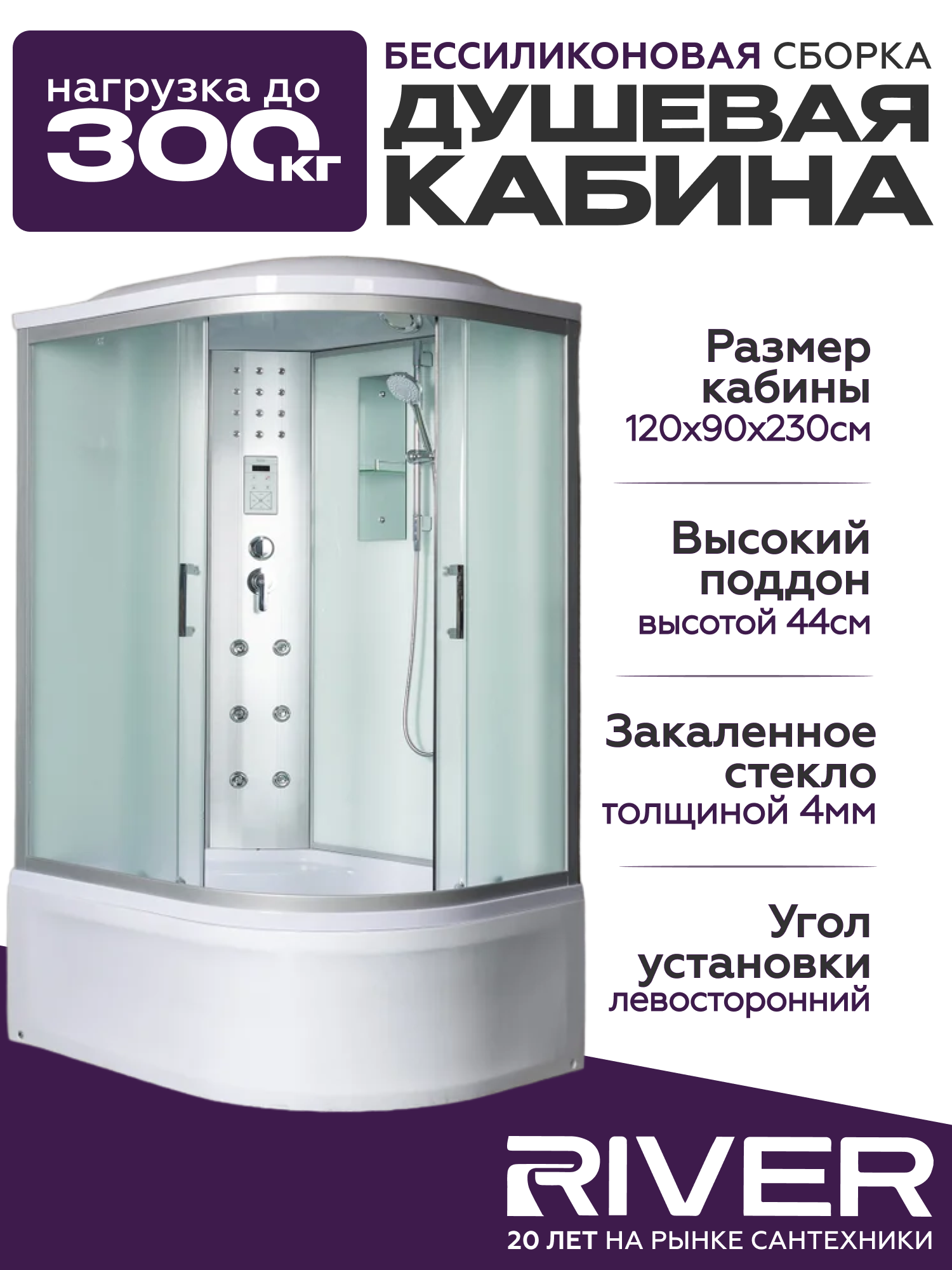 Изображение товара Душевая кабина гидромассажная River DUNAY XL 120x90 левосторонняя высокий поддон, стекло матовое