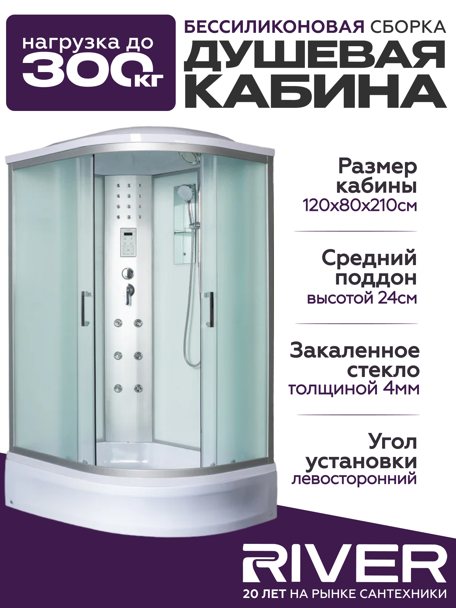 Изображение товара Душевая кабина гидромассажная River Dunay 120x80 средний поддон,стекло матовое,левосторонняя