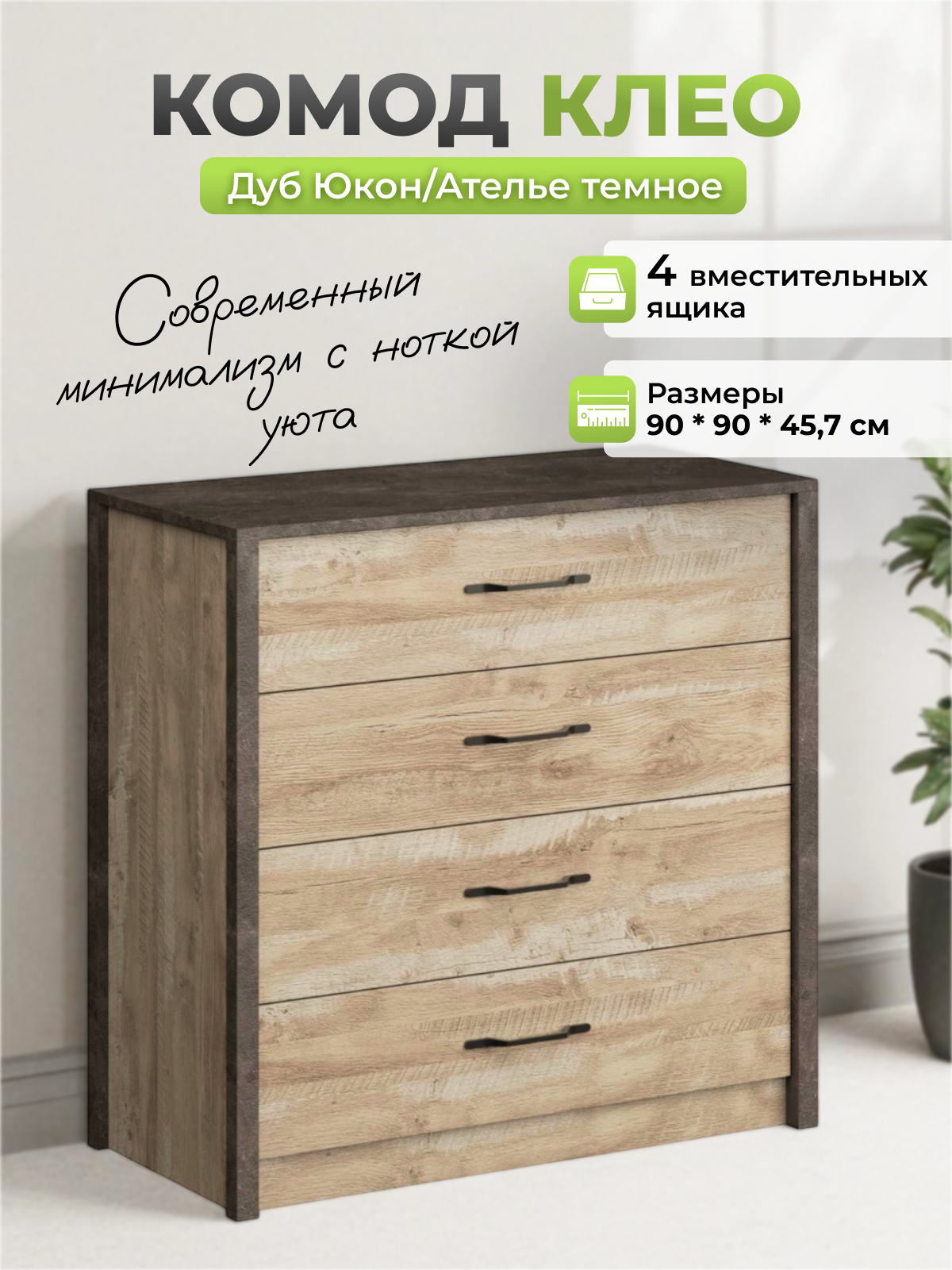 Изображение товара Комод Уютоптмебель 4 ящика 90x45x90 см лдсп цвет дуб юкон