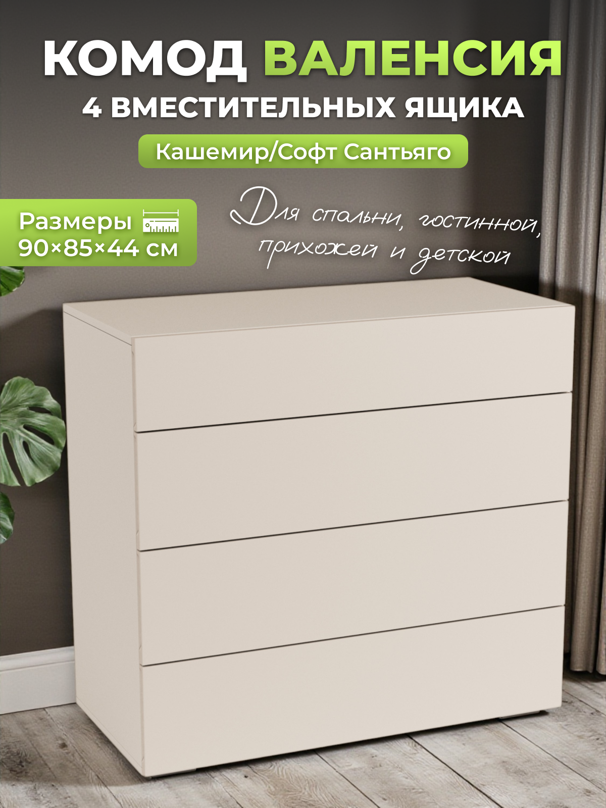 Изображение товара Комод Уютоптмебель 4 ящика 90x44x85 см лдсп цвет кашемир