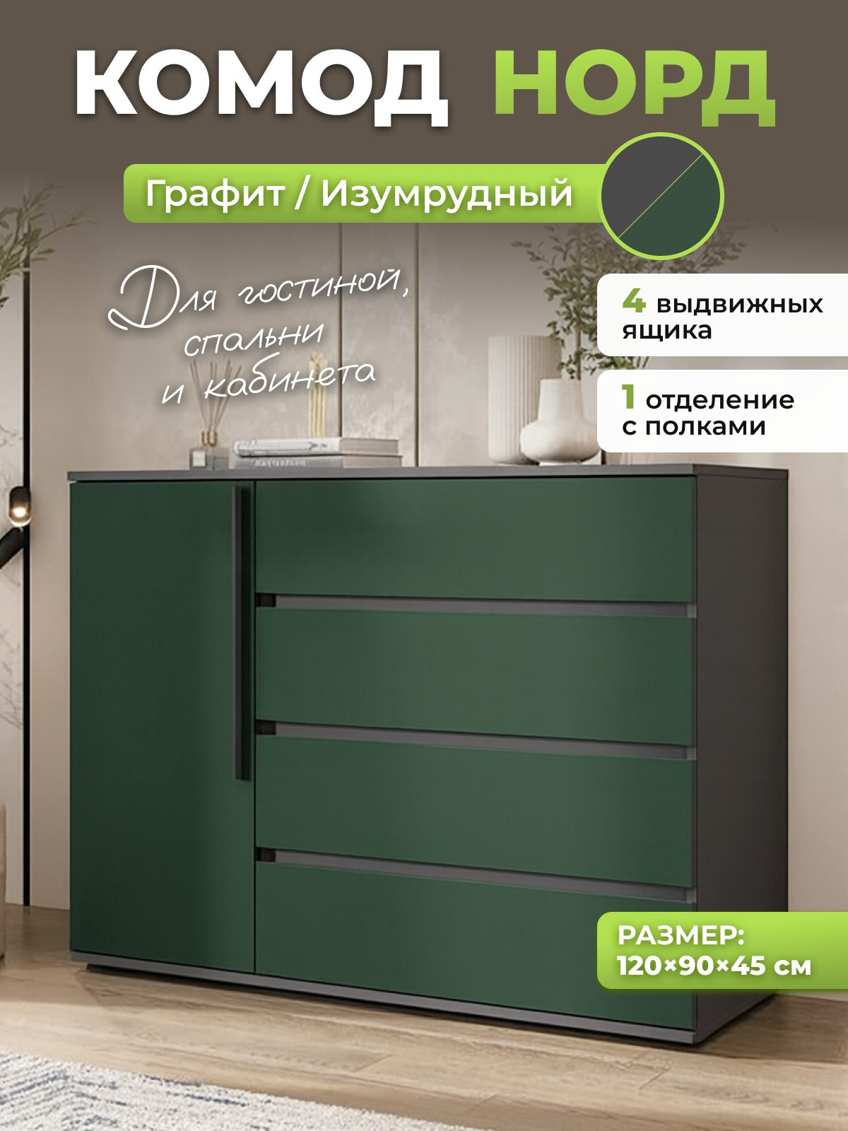 Изображение товара Комод Миф Уютоптмебель 4 ящика 120x45x90 см лдсп цвет графит