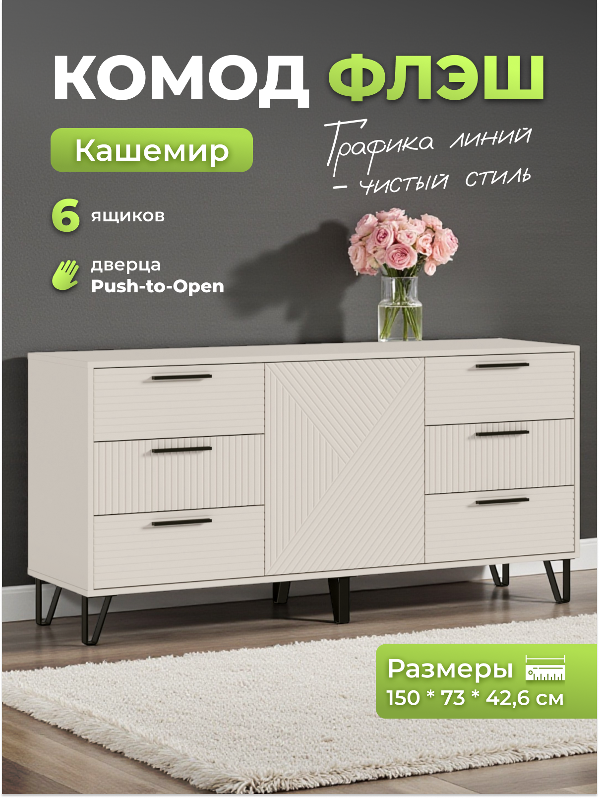 Изображение товара Комод Миф Уютоптмебель 6 ящиков 150x43x73 см лдсп цвет кашемир
