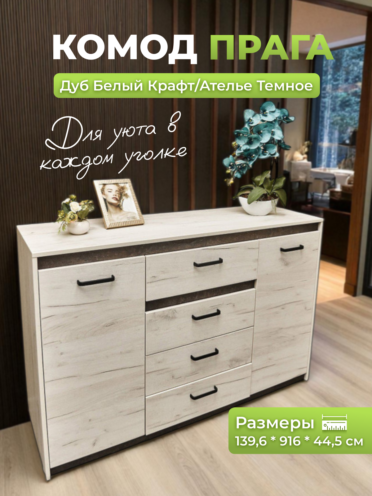 Изображение товара Комод Уютоптмебель 4 ящика 140x44x92 см лдсп цвет белое дерево